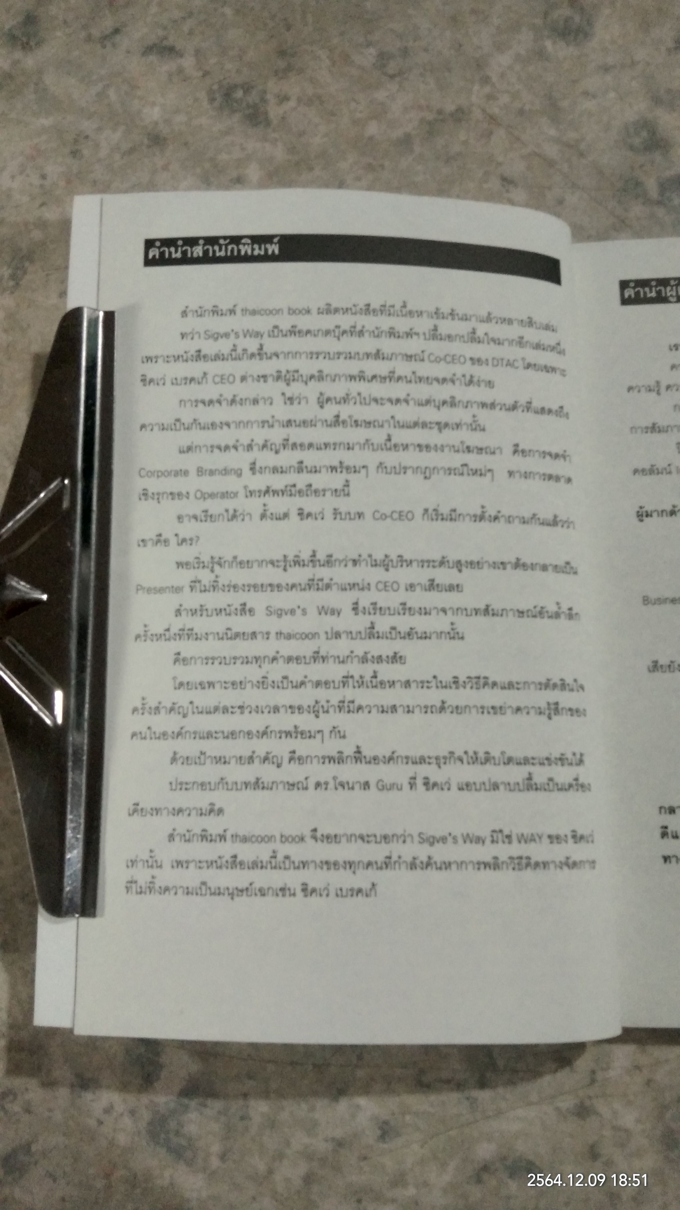 SIGVE' S WAY วิสัยทัศน์ กลยุทธ์ และความในใจของ CO-CEO ดีแทค / วิชัย เบญจรงคกุล