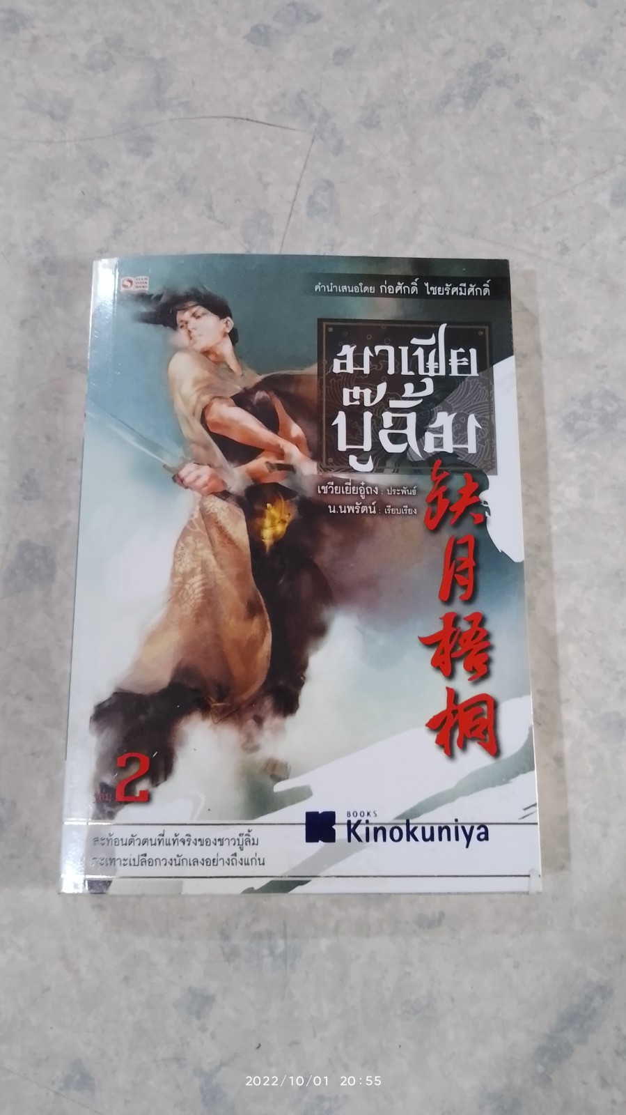 มาเฟียบู๊ลิ้ม เล่ม 2 / เชวียเยี่ยอู๋ถง