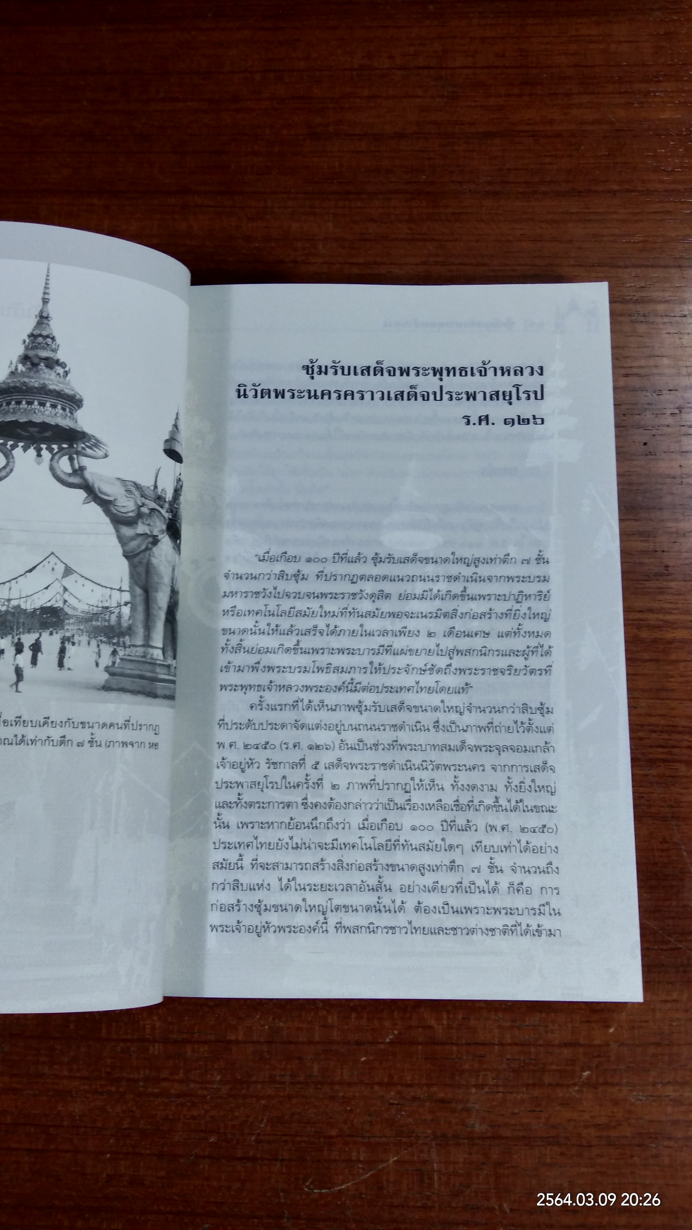 ซุ้มรับเสด็จพระพุทธเจ้าหลวง / ยุวดี ศิริ