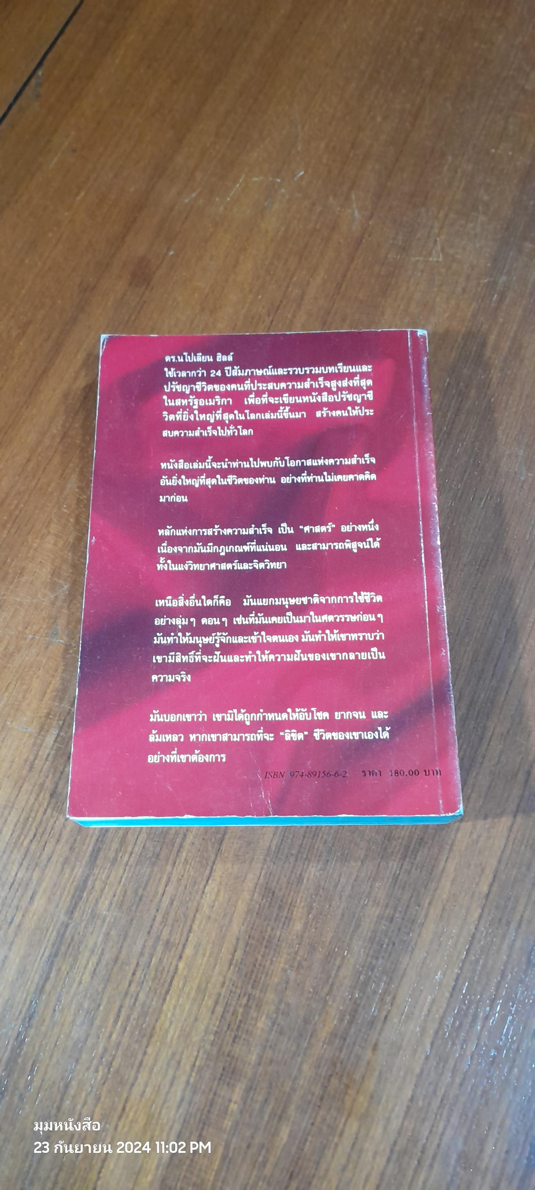 ปรัชญาชีวิต ศาสตร์ แห่งความสำเร็จ เล่ม 1 / ดร.นโปเลียน ฮิลล์