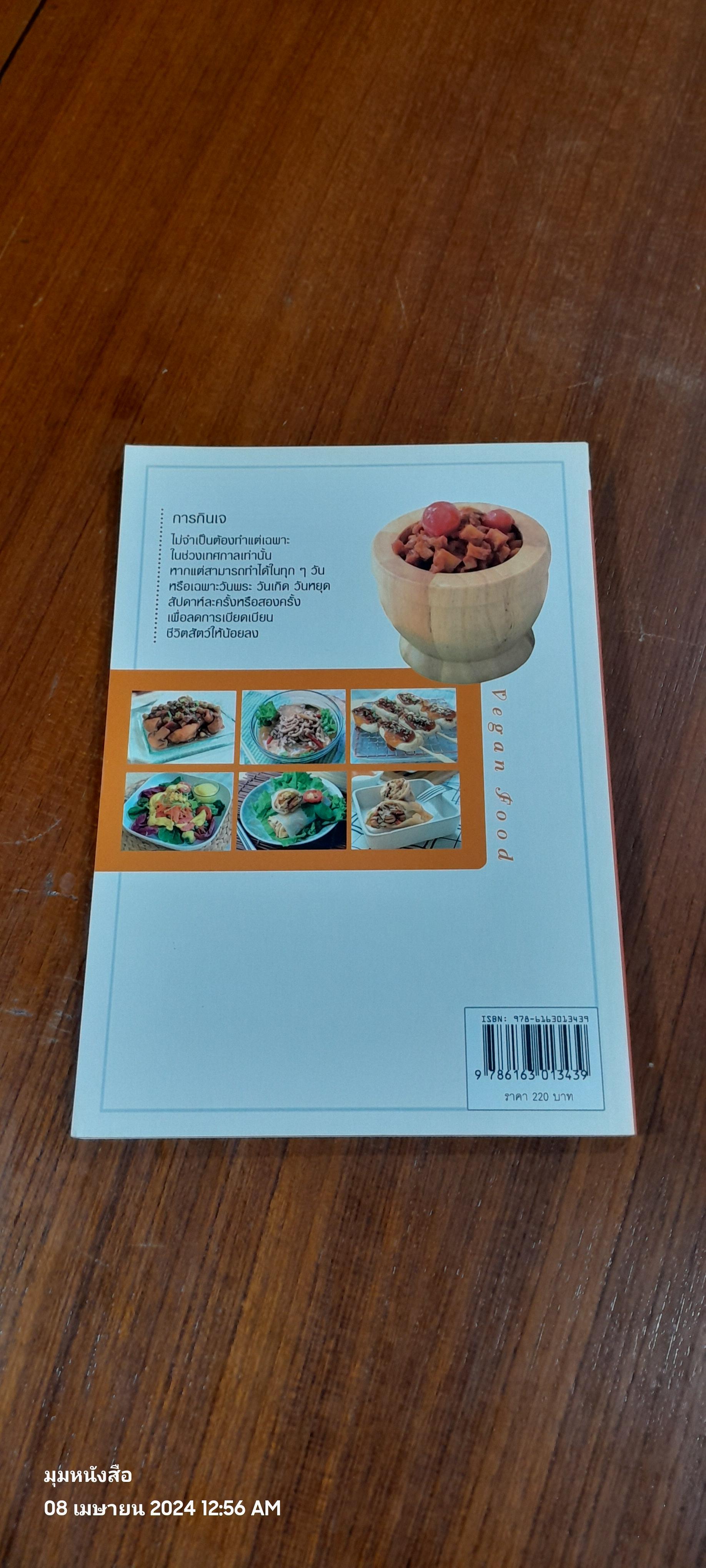 อาหารเจ / อ.อรุณพัฒน์