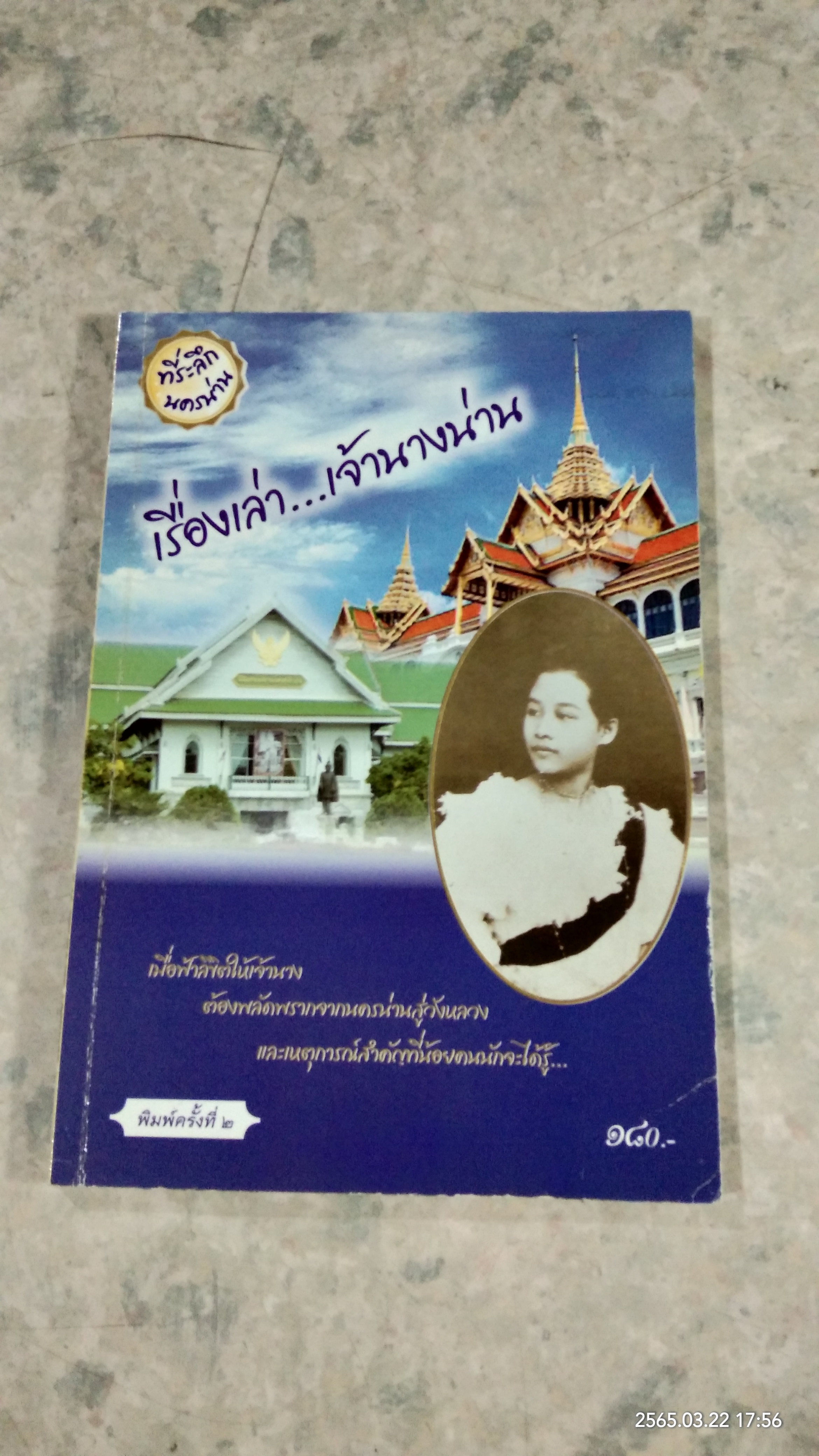 เรื่องเล่า...เจ้านางน่าน / สิทธิศักดิ์ ธงเงิน