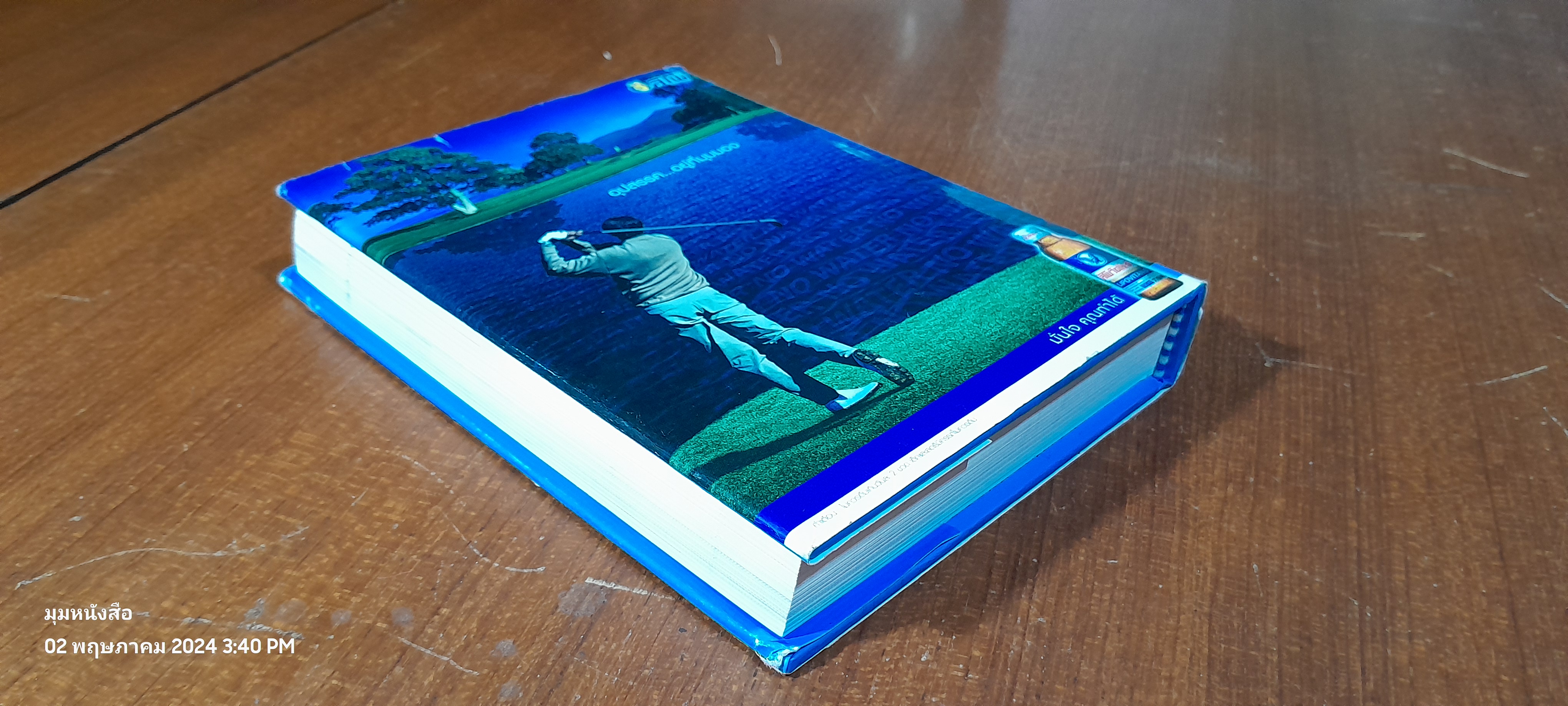 กอล์ฟ กูรู เล่ม3 / พิษณุ นิลกลัด