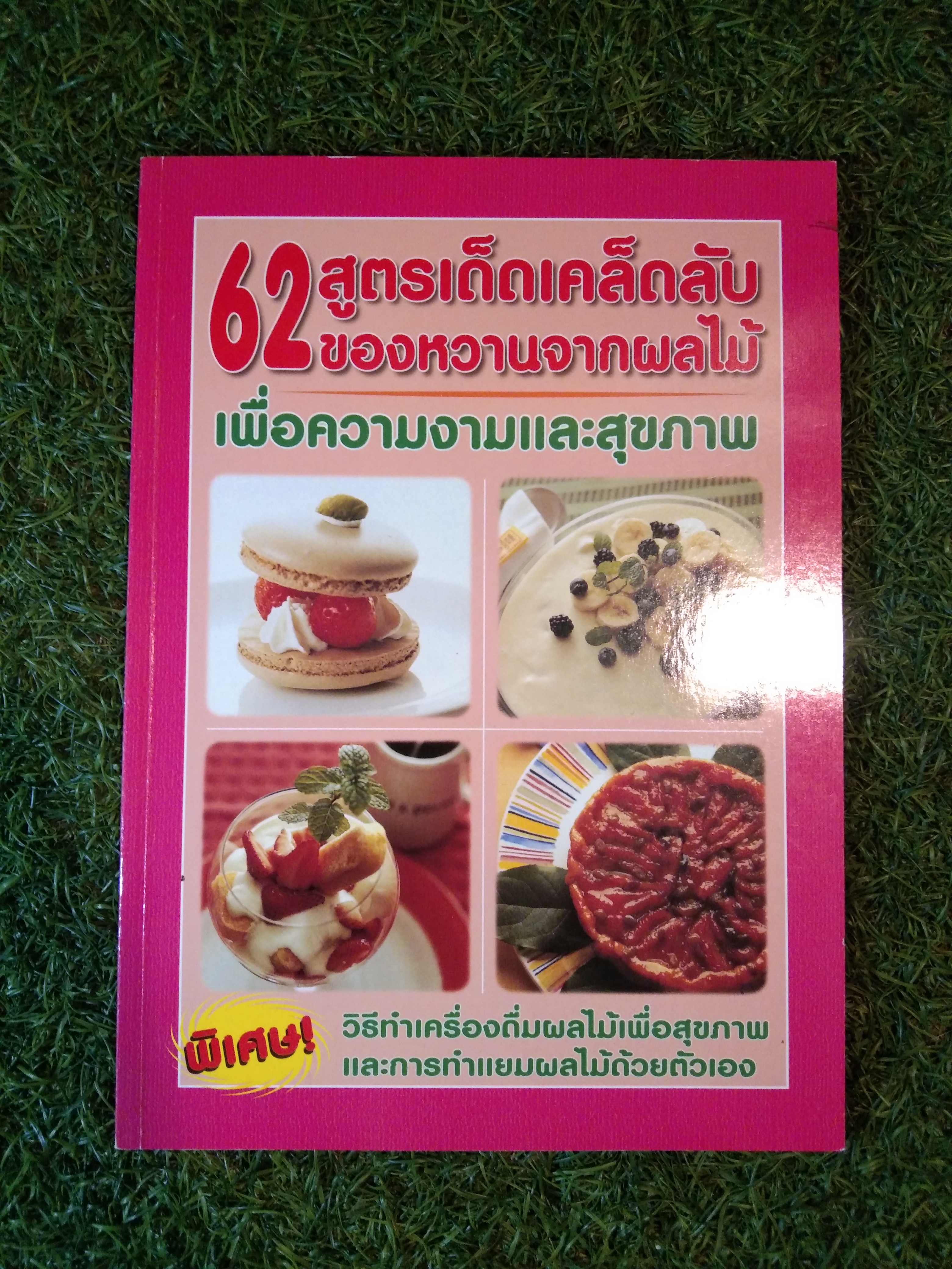 62 สูตรเด็ดเคล็ดลับ ของหวานจากผลไม้ เพื่อความงามและสุขภาพ / หจก. ซี.อาร์.เอส. ยูนิเวอร์แซล
