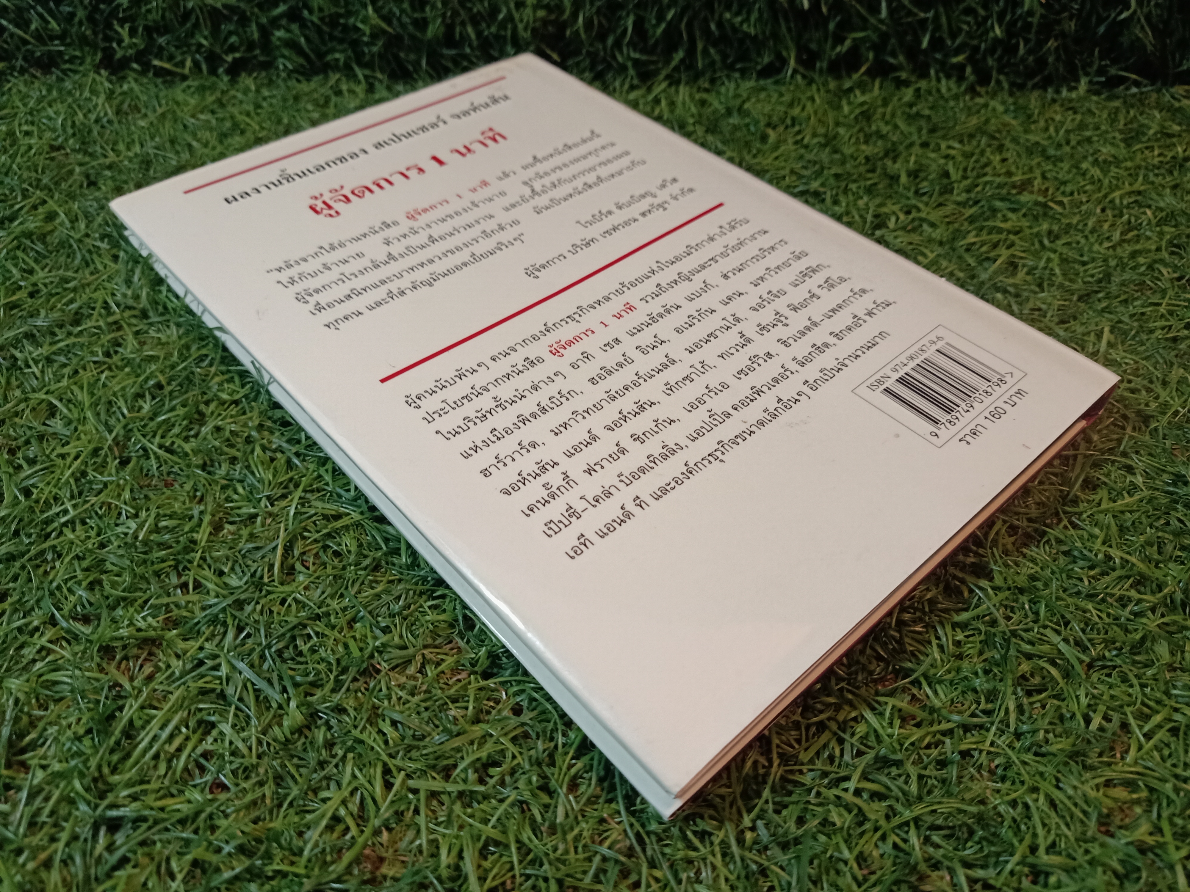 THE ONE Minute Manager ผู้จัดการ1นาที / ชมนารถ แปล