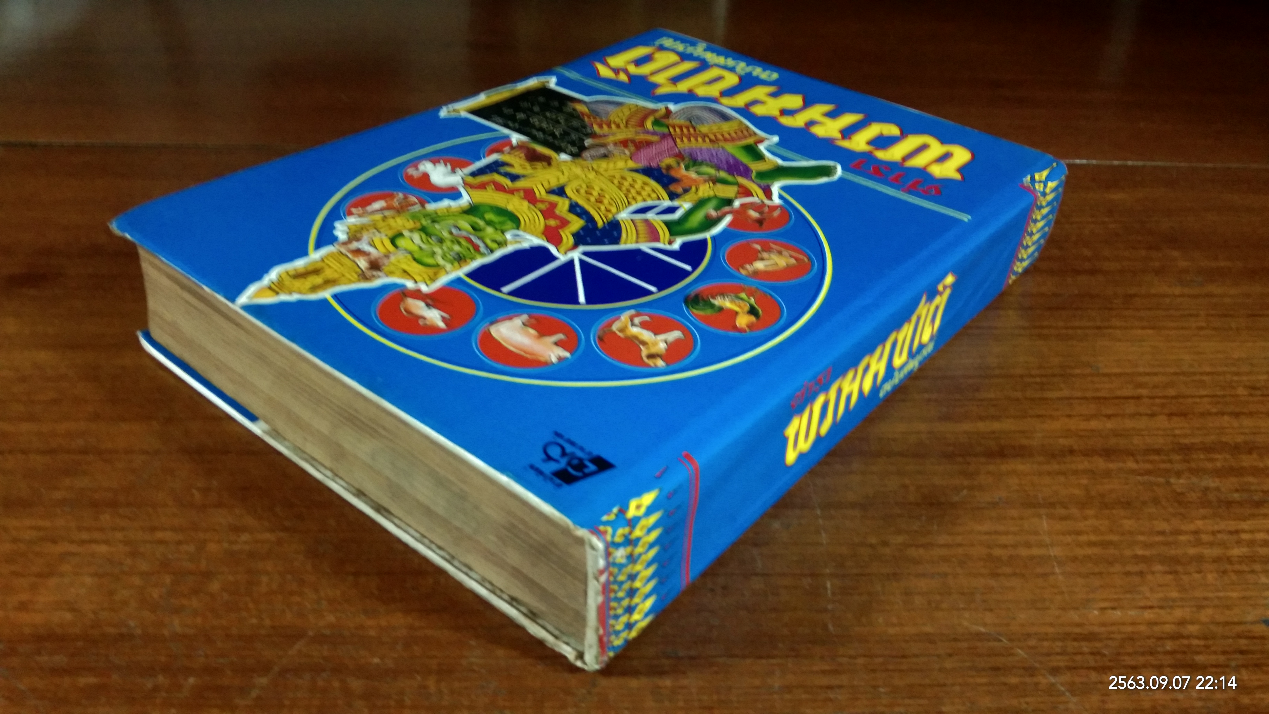 ตำราพรหมชาติ ฉบับสมบูรณ์