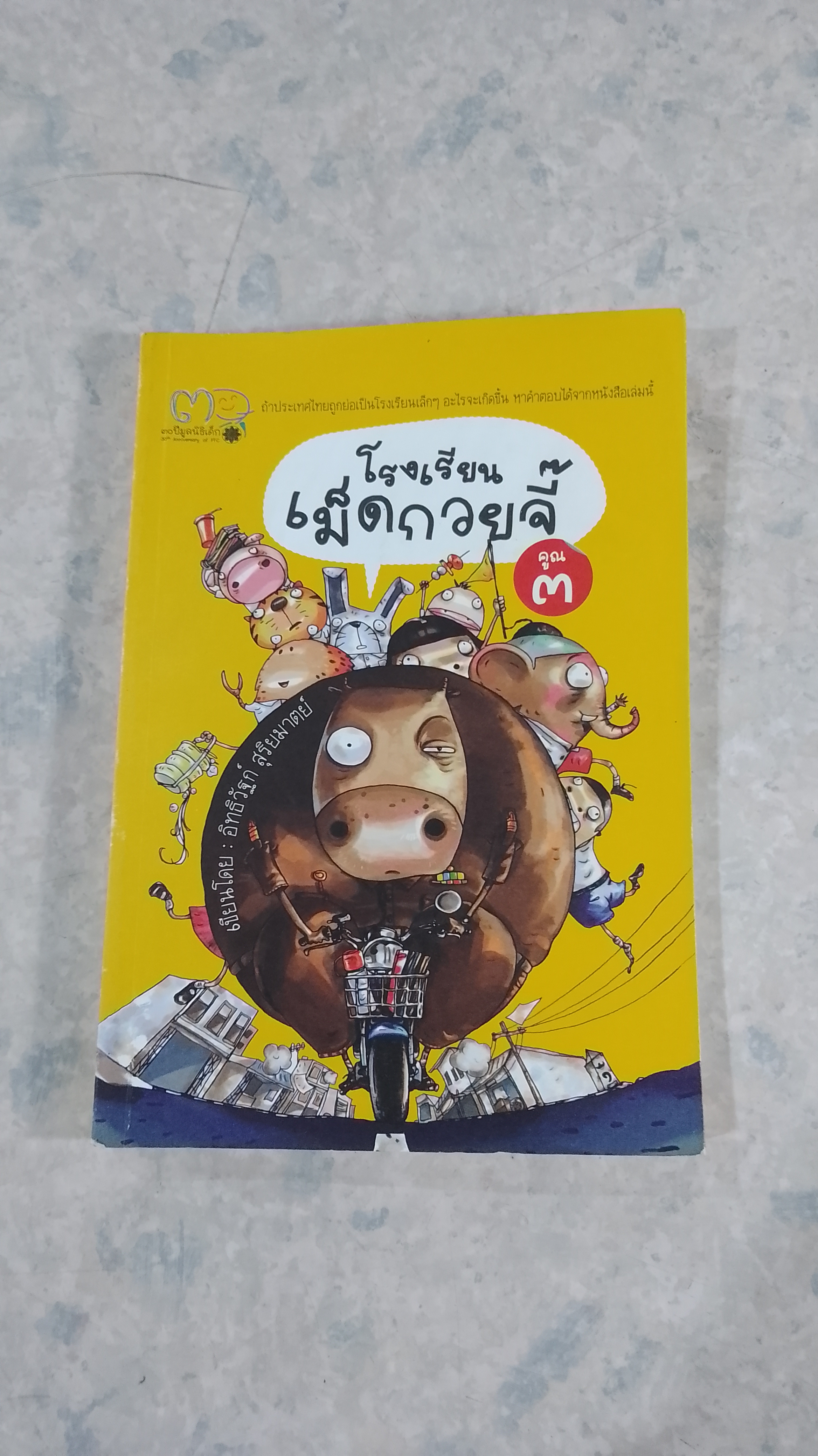 โรงเรียนเม็ดกวยจี๊ คูณ ๓ / อิทธิวัฐก์ สุริยมาตย์