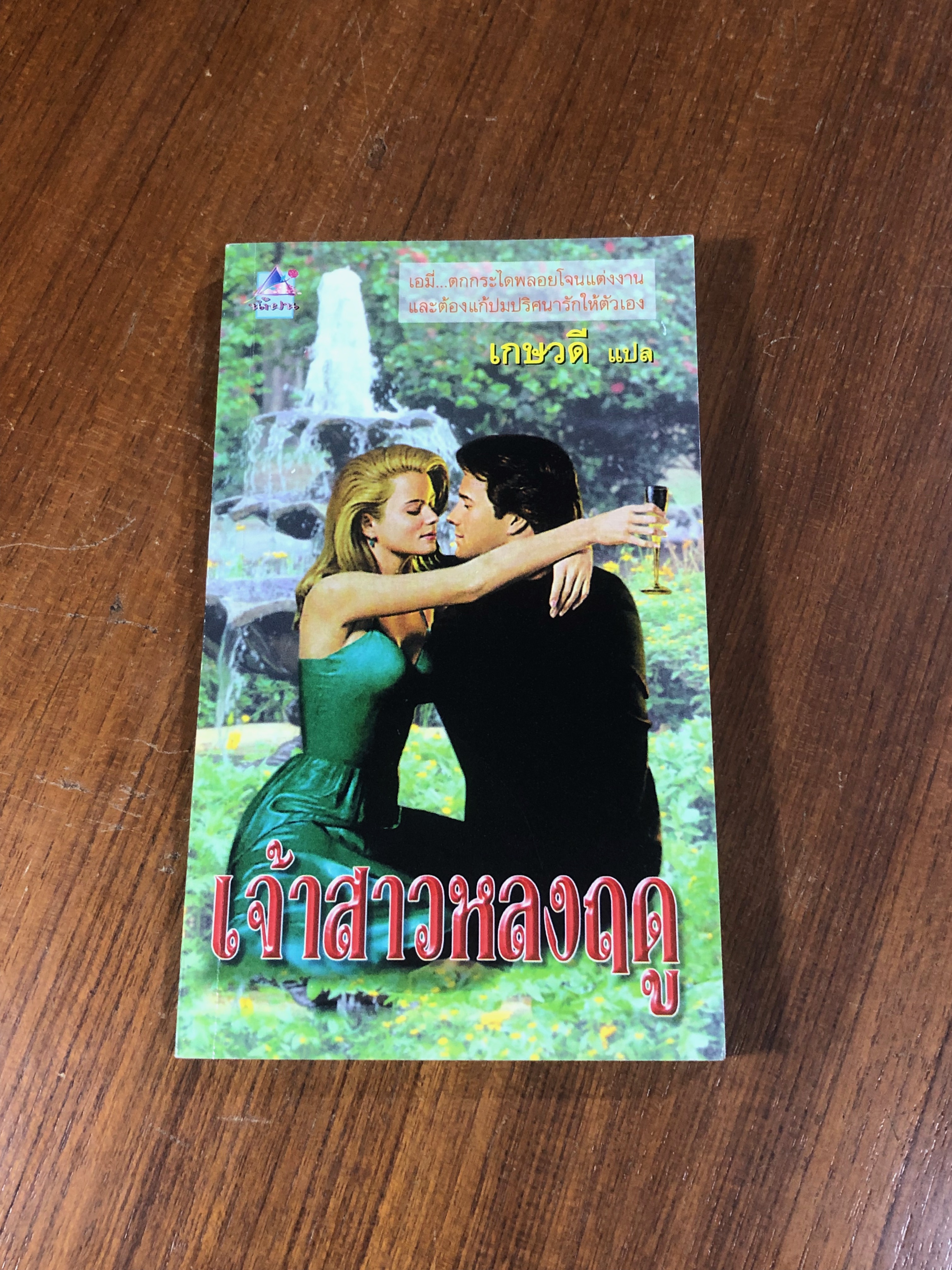 เจ้าสาวหลงฤดู / เกษวดี แปล