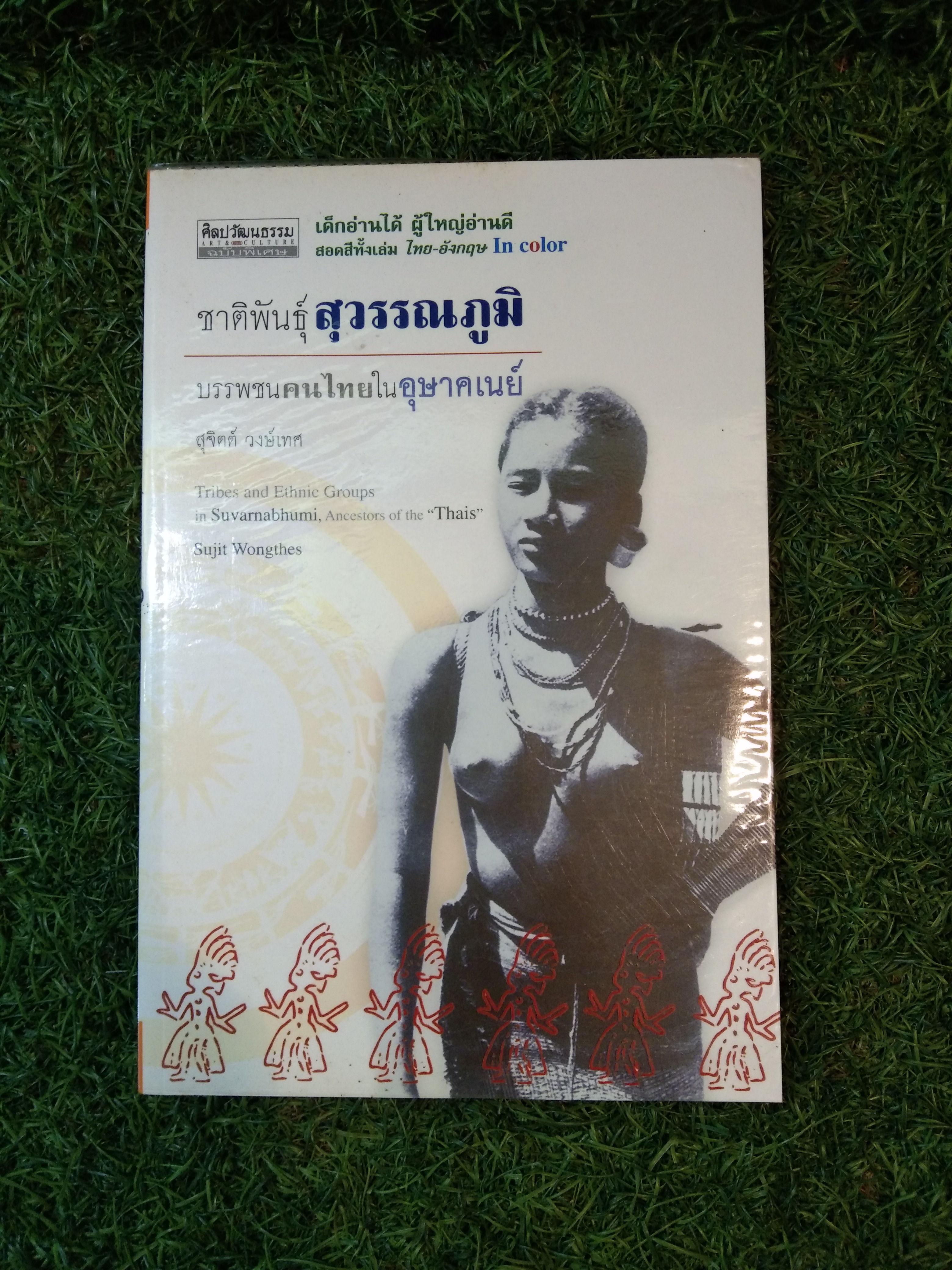 ชาติพันธุ์ สุวรรณภูมิ บรรพชนคนไทยในอุษาคเนย์ / สุจิตต์ วงษ์เทศ
