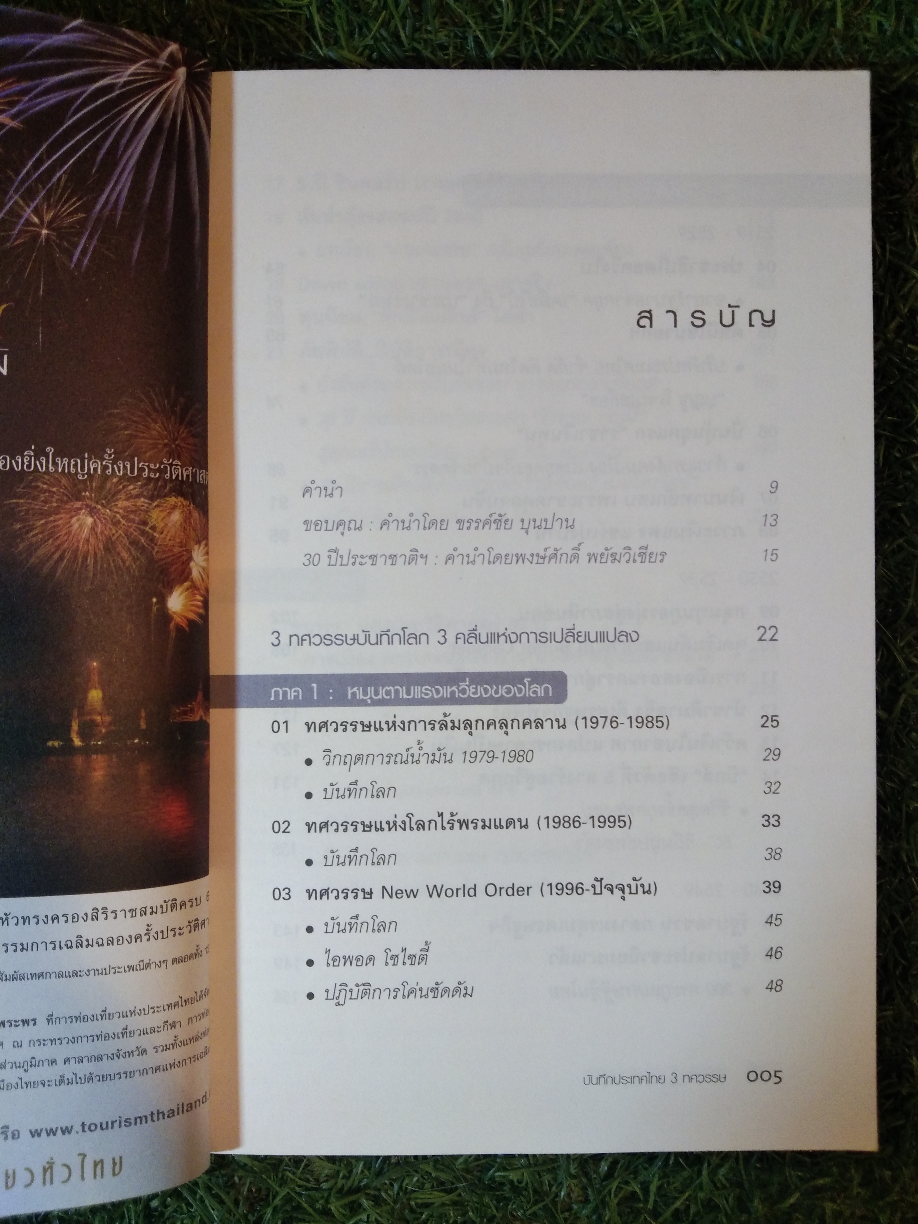 บันทึกประเทศไทย 3 ทศวรรษ The Memoir of Thailand in 3 Decades