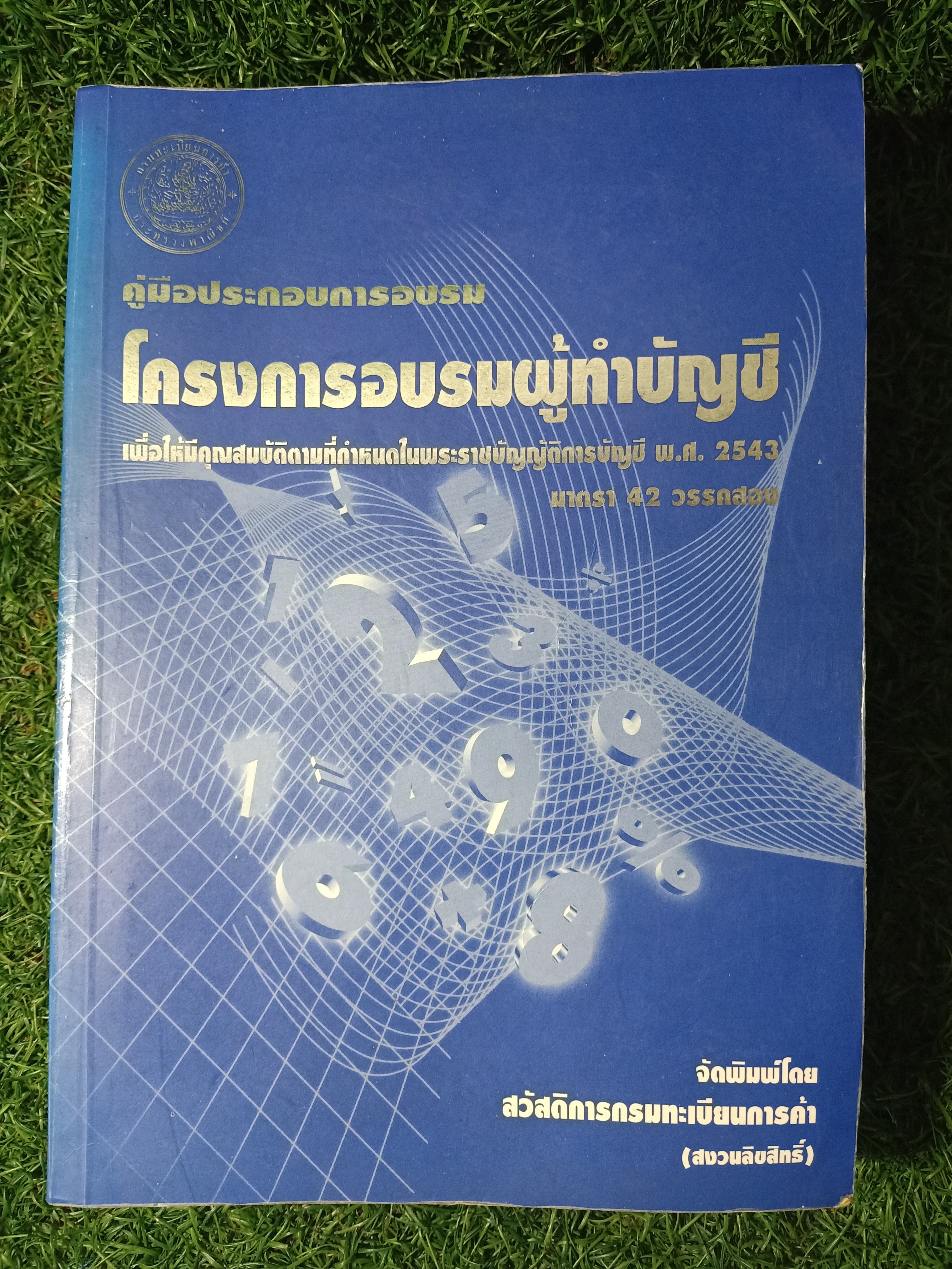 คู่มือประกอบการอบรม โครงการอบรมผู้ทำบัญชี / สวัสดิการกรมทะเบียนการค้า