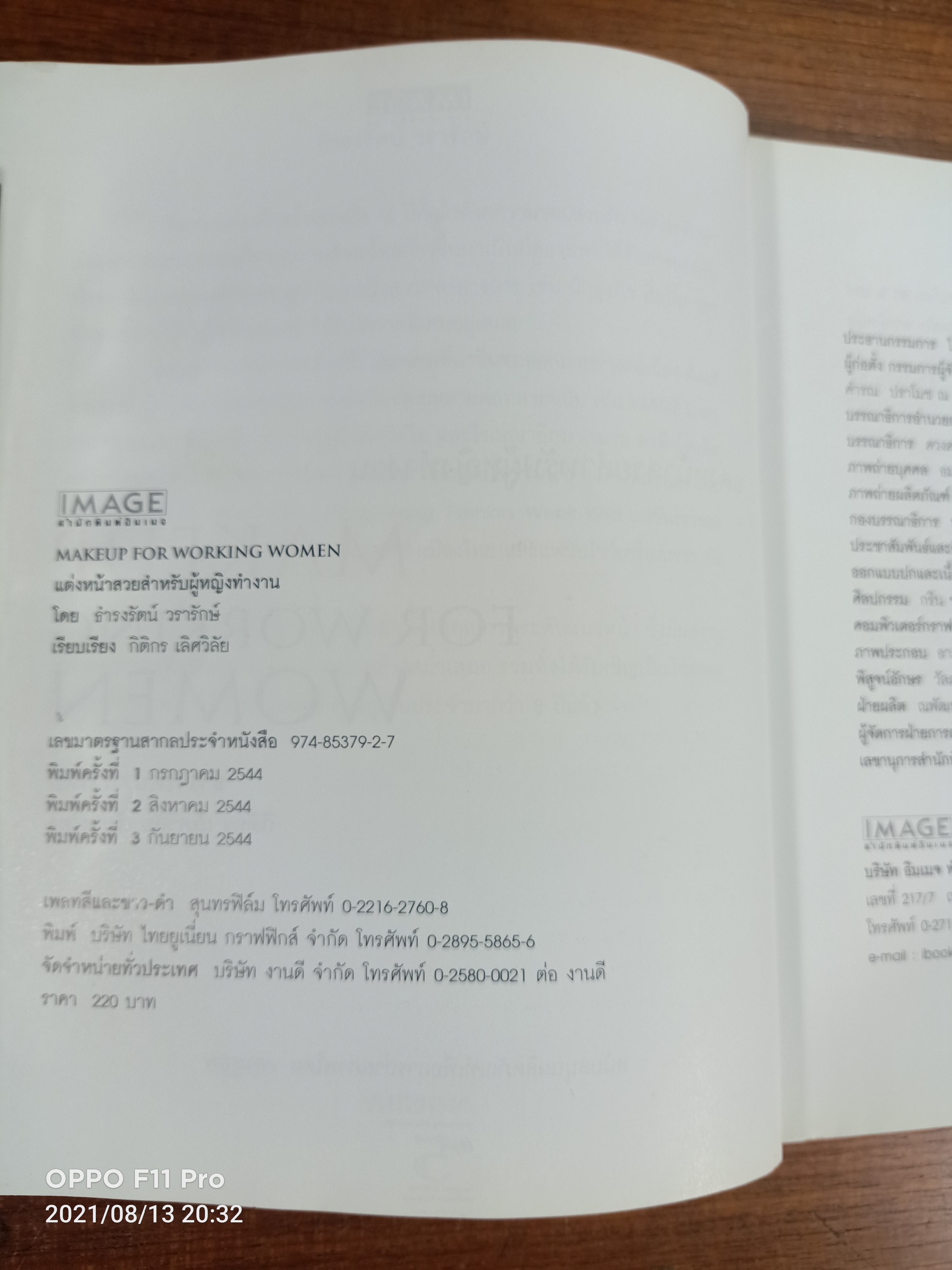 แต่งหน้าสวยสำหรับผู้หญิงทำงาน (พิมพ์ครั้งที่3) / ธำรงรัตน์ วรารักษ์