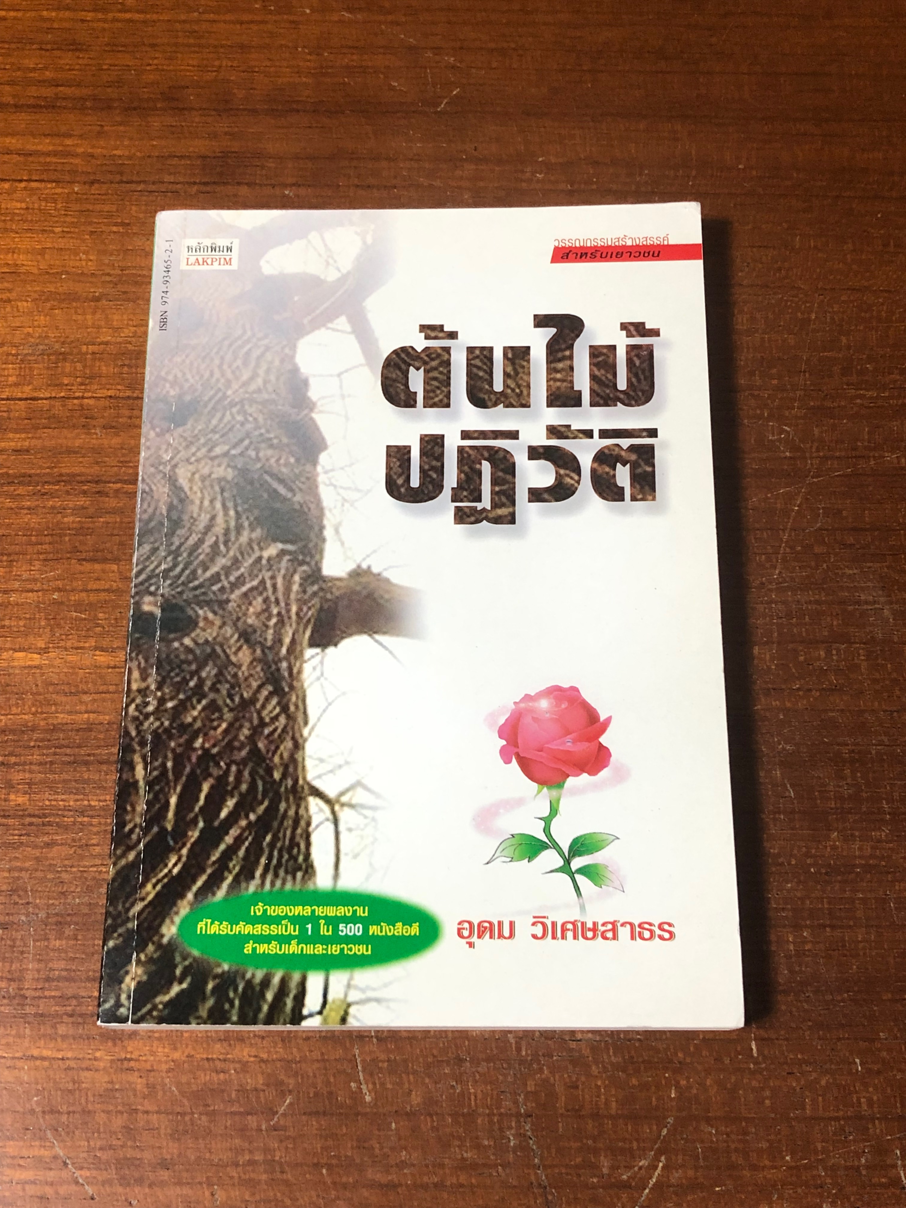 ต้นไม้ปฏิวัติ / อุดม วิเศษสาธร