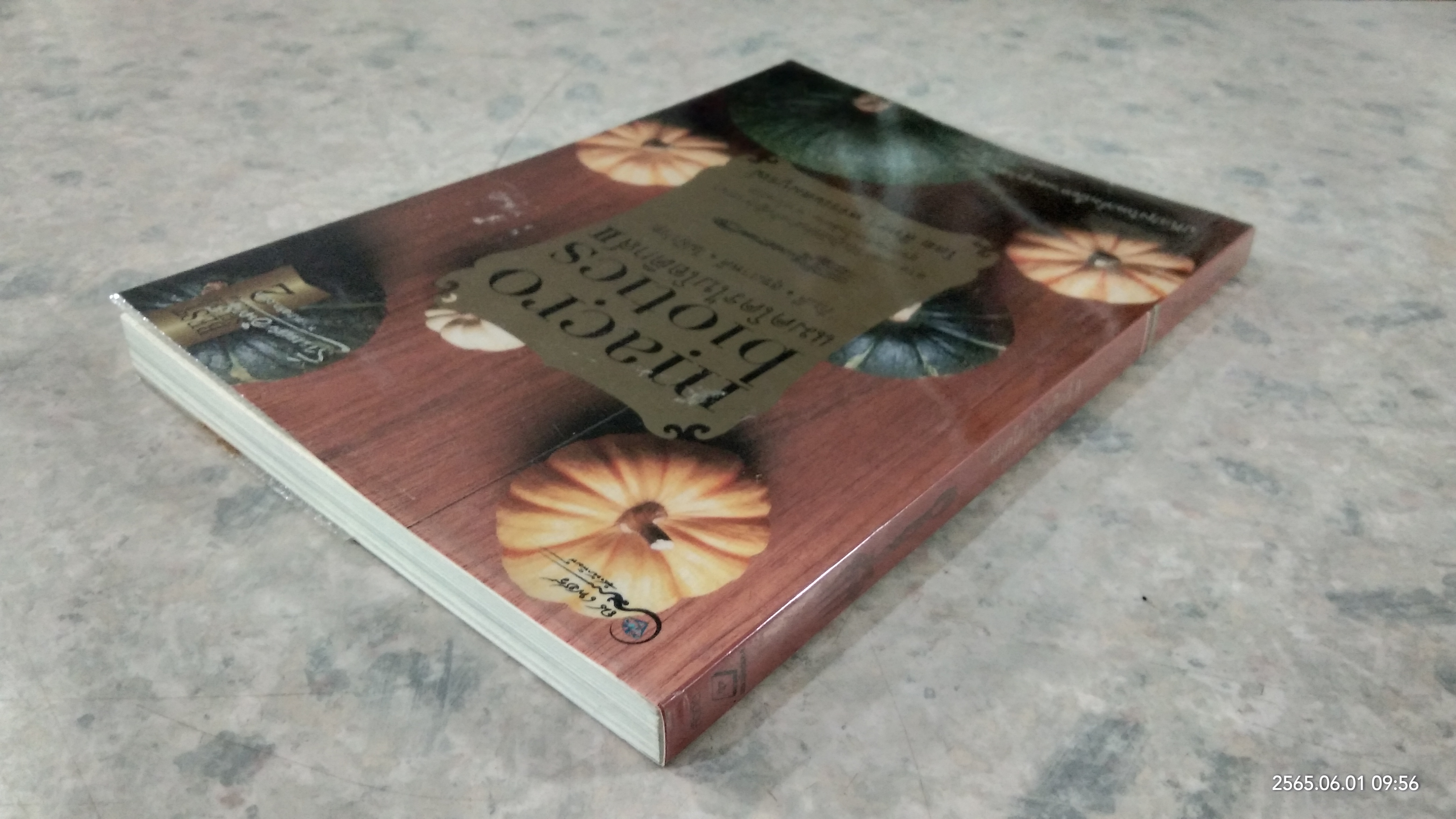 แมคโครไบโอติกส์ 2 / สิทรา พรรณสมบูรณ์