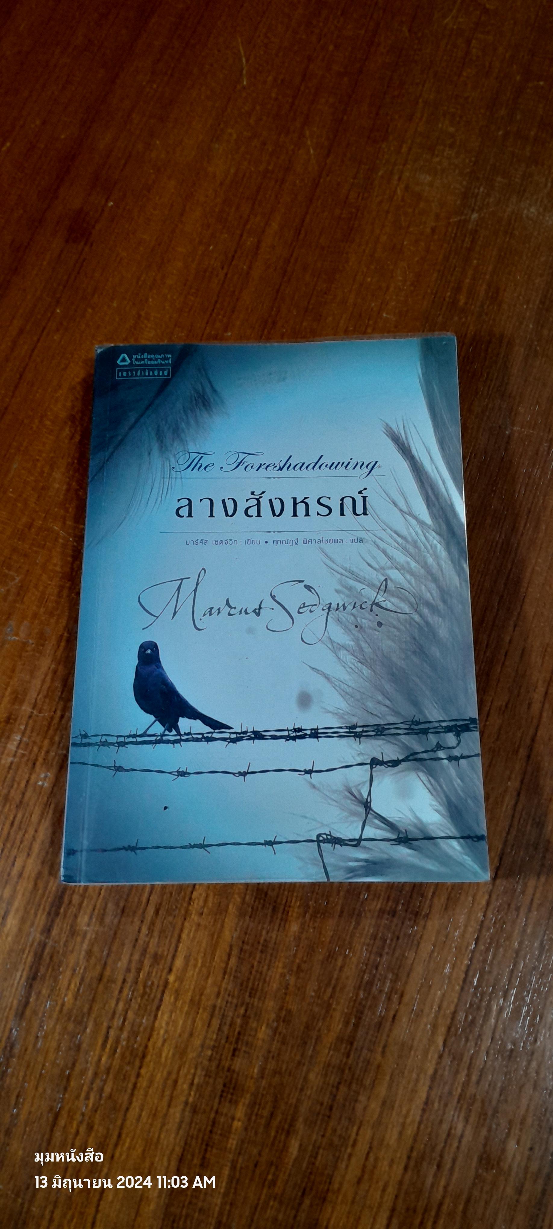 ลางสังหรณ์ / มาร์คัส เชตจ์วิก
