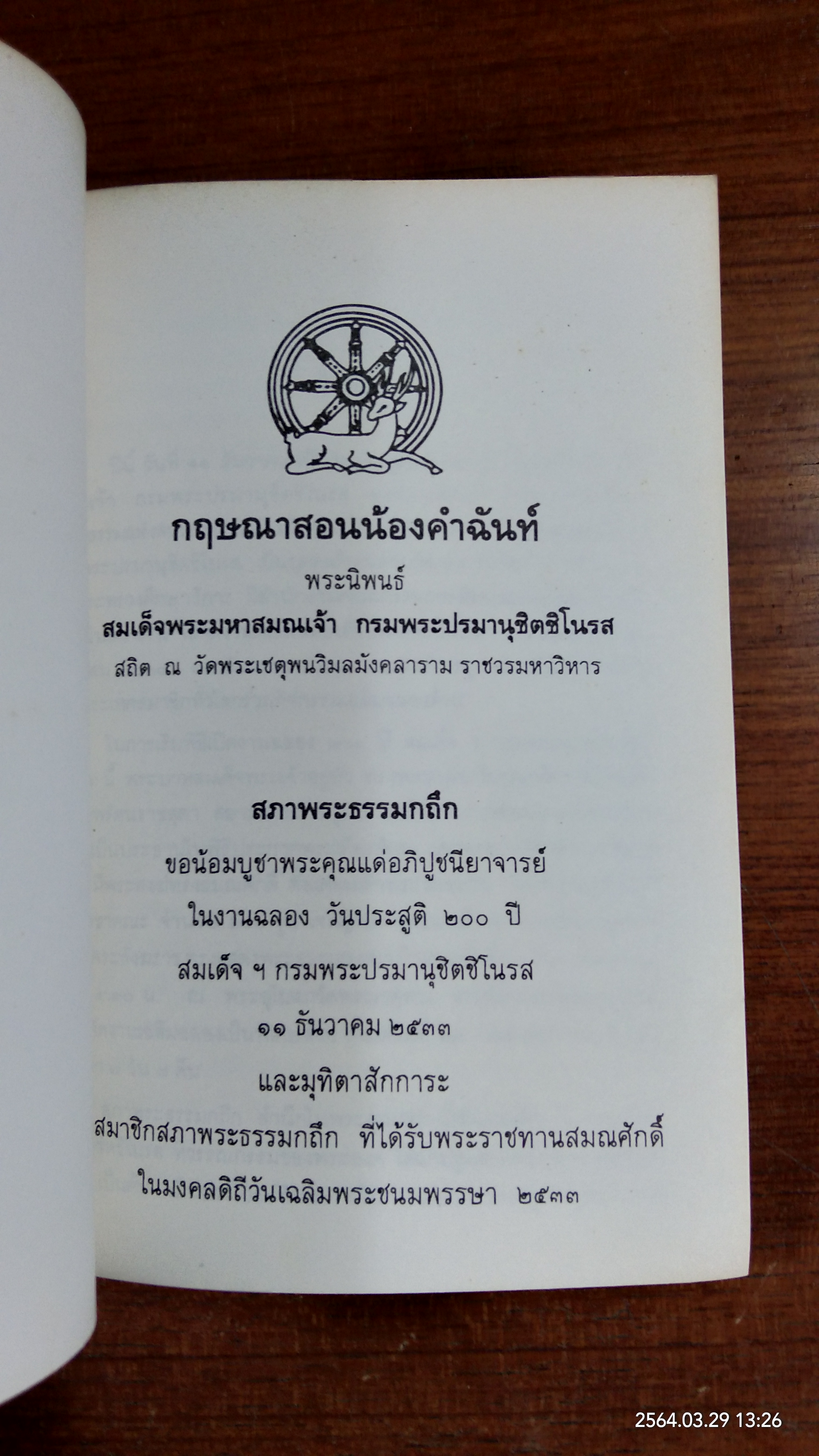 กฤษณาสอนน้องคำฉันท์ พระนิพนธ์ สมเด็จพระมหาสมณเจ้า กรมพระปรมานุชิตชิโนรส