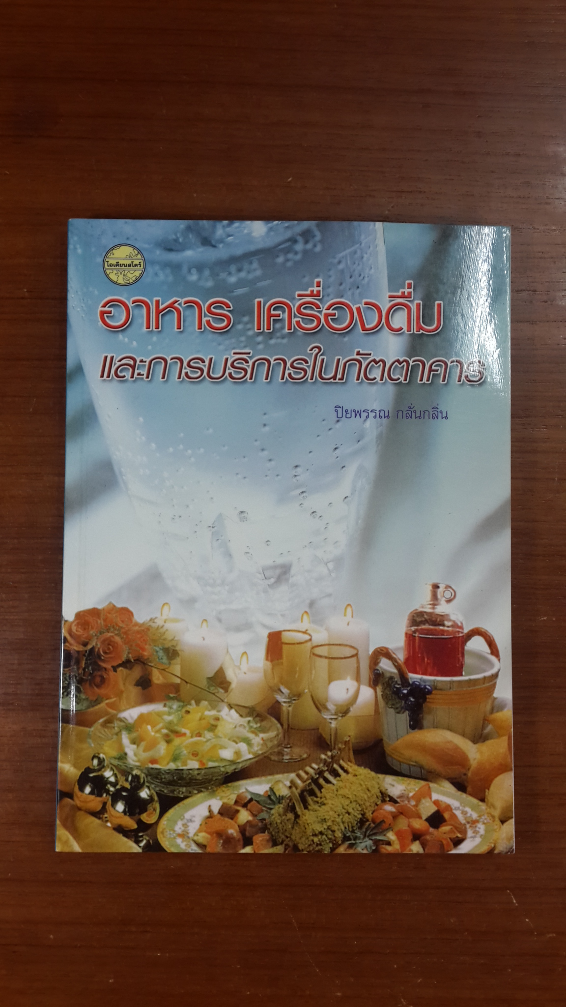 อาหาร เครื่องดื่ม และการบริหารในภัตตาคาร / ปิยพรรณ กลั่นกลิ่น