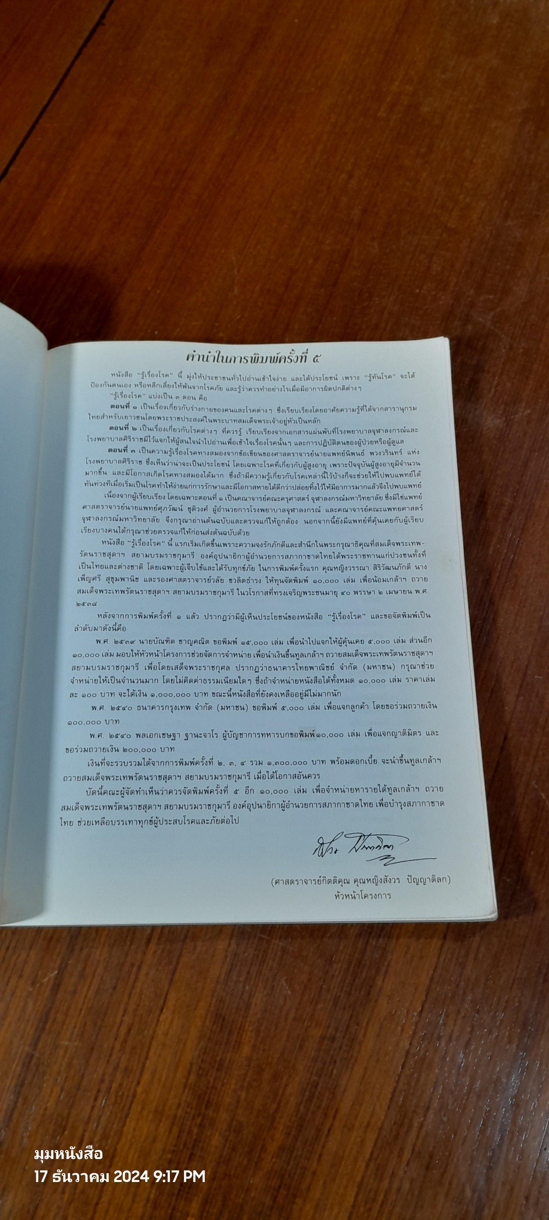 รู้เรื่องโรค / ศาสคราจารย์กิตติคุณ คุณหญิงสังวร ปัญญาดิลก