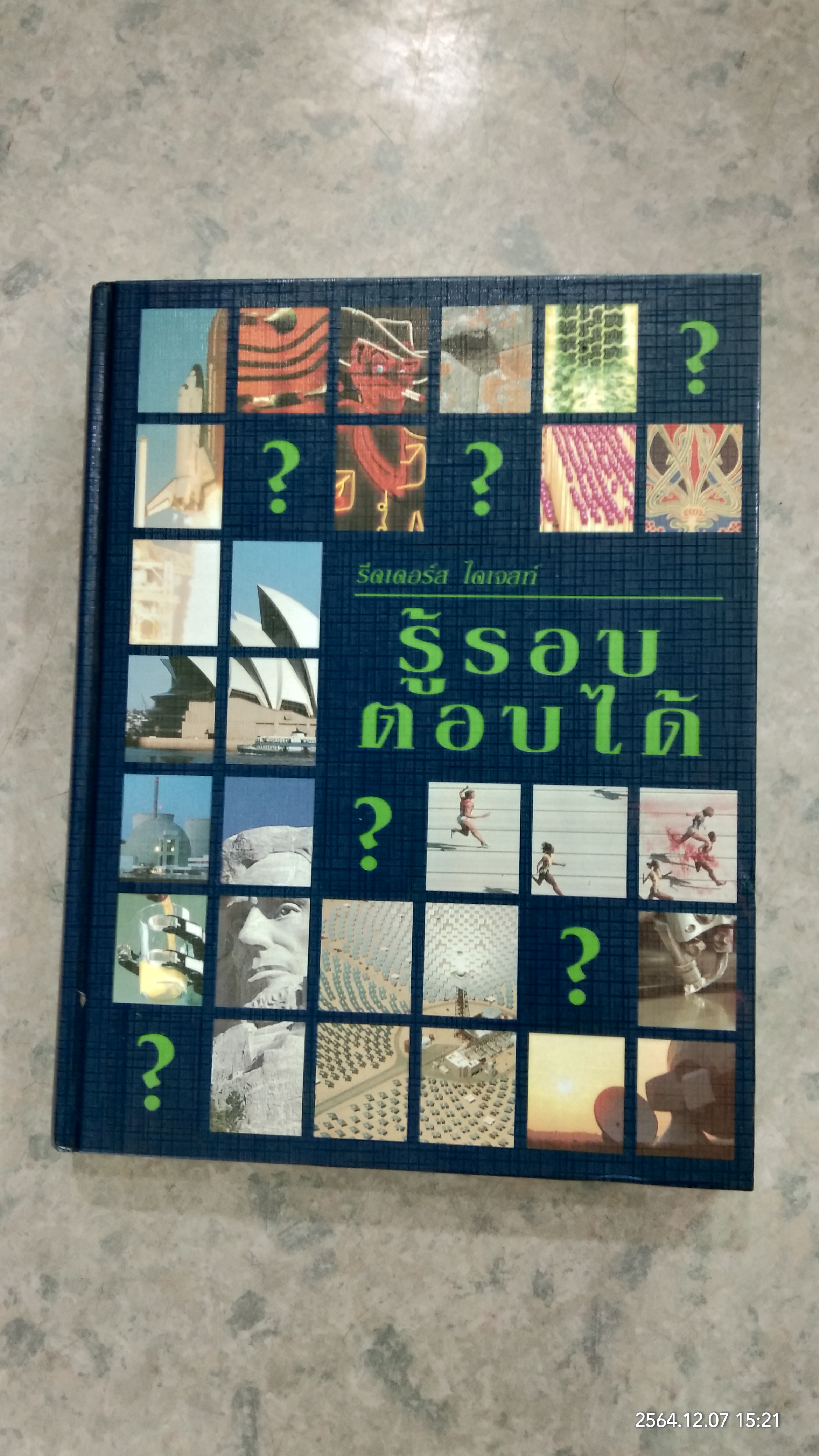 รู้รอบ ตอบได้ / รีดเดอร์ส ไดเจสท์