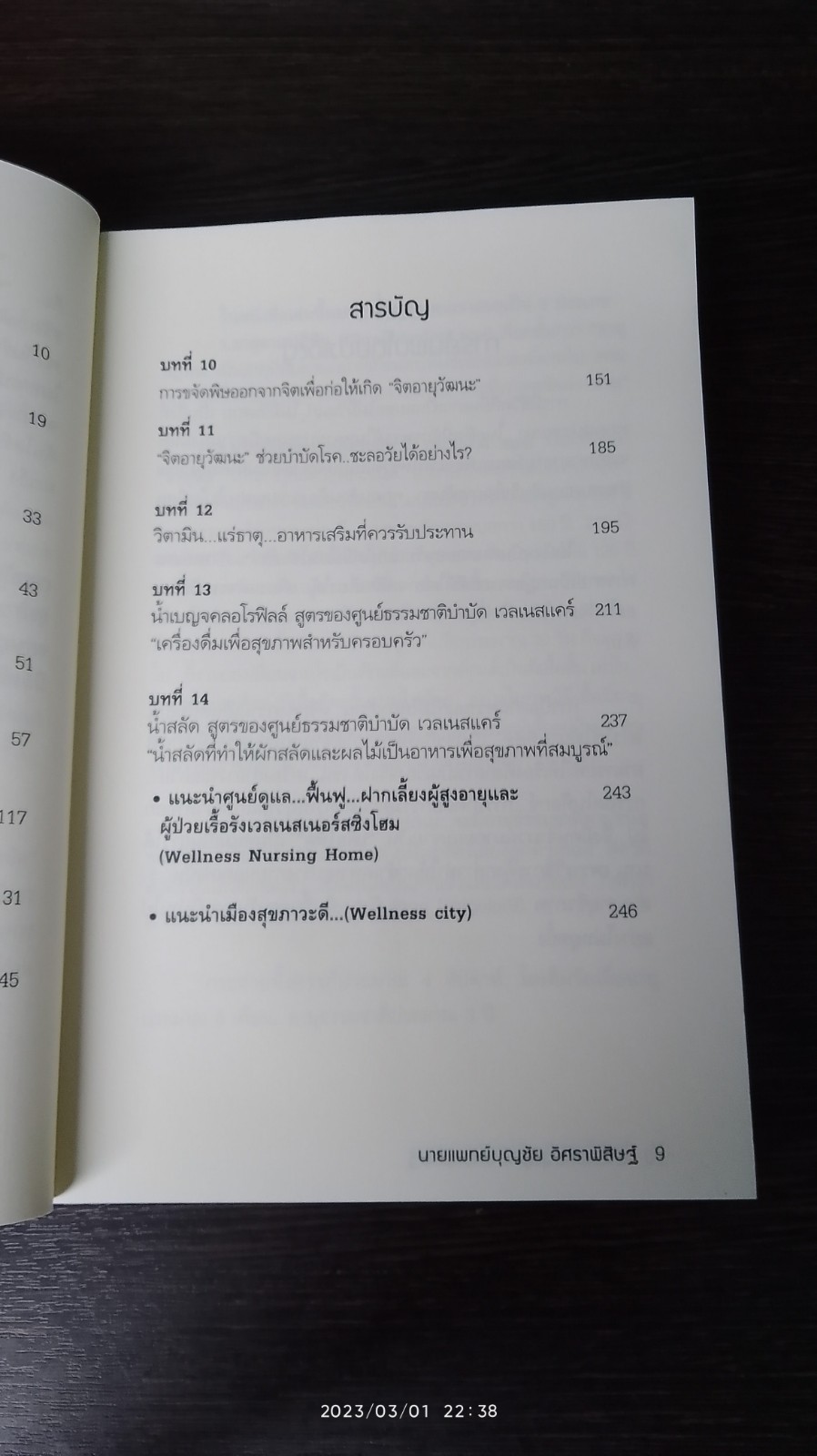พิชิตโรคร้าย โดยไม่ใช้ยา เล่ม 2 / นพ.บุญชัย อิศราพิสิษฐ์