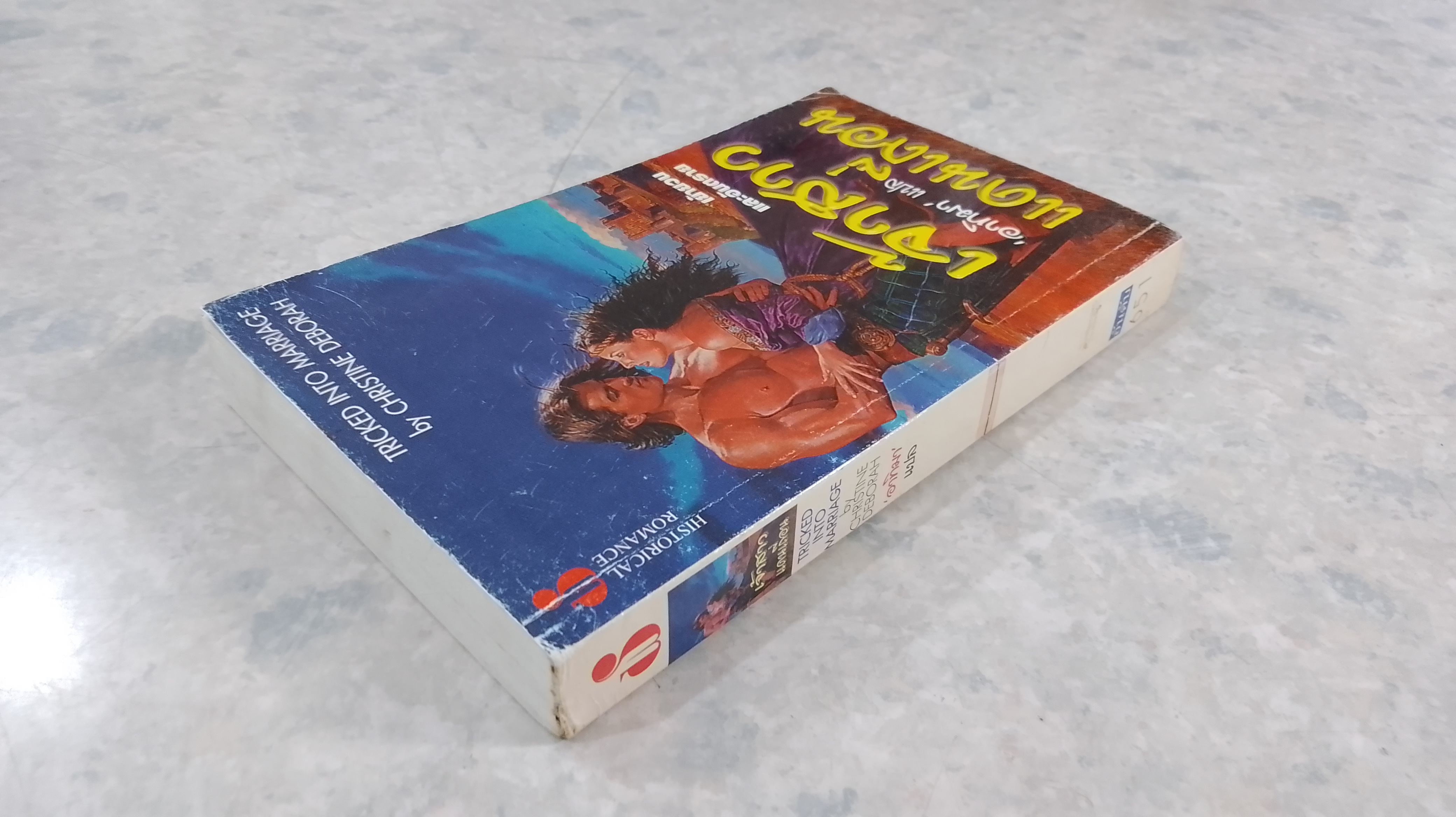 เจ้าสาวแดนเถื่อน / อาทิมา แปล