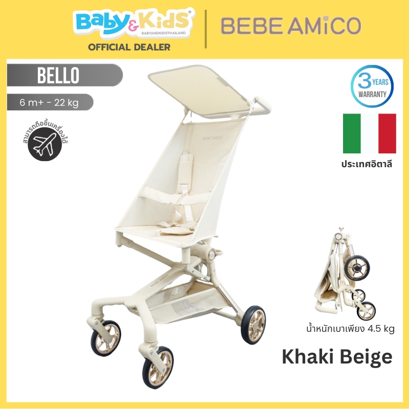Bebe Amico Bello รถเข็นเด็ก 6 เดือนขึ้นไป น้ำหนักเพียง 4.5 kg. จากอิตาลี สี Khaki Beige
