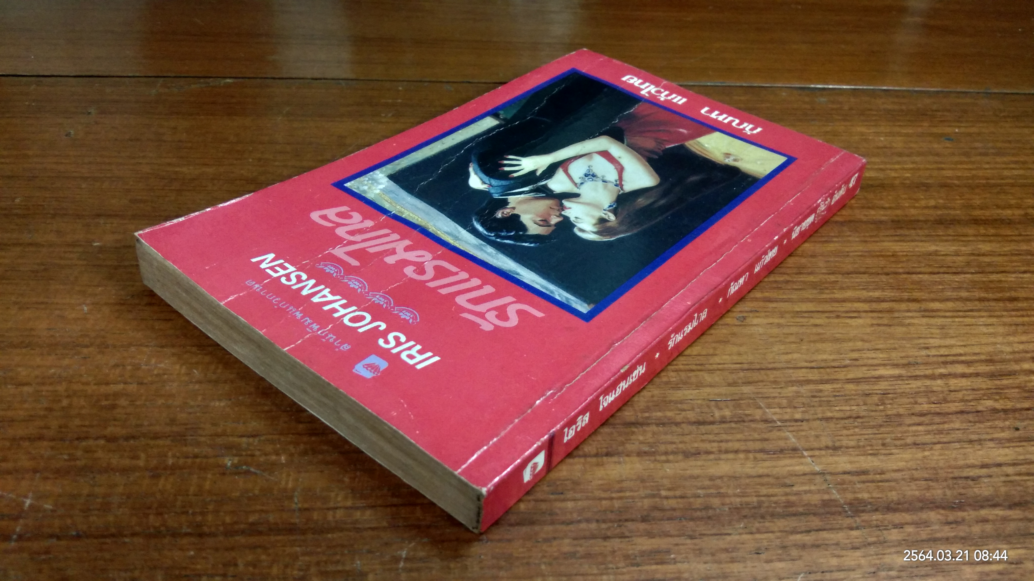 รักแรมไกล / กัณหา แก้วไทย