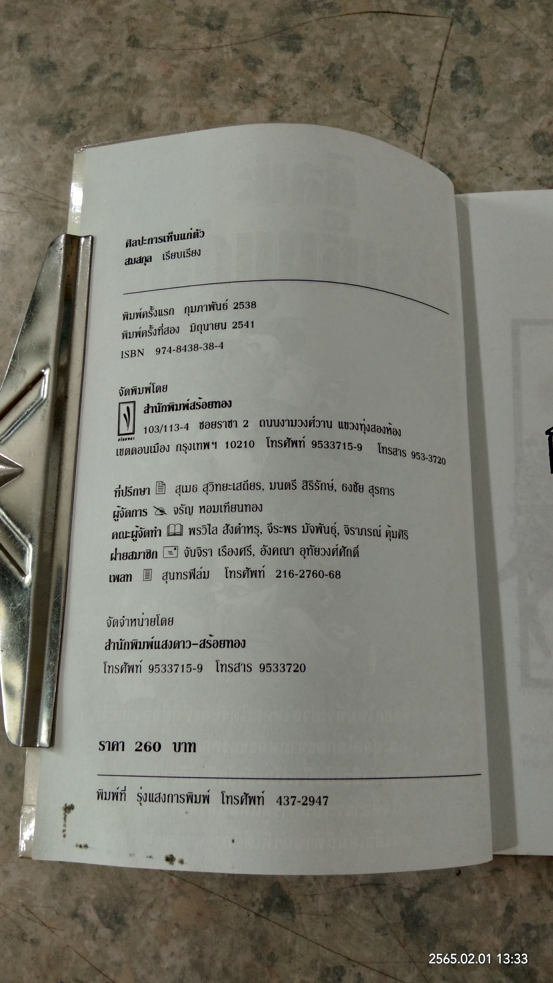 ศิลปะการเห็นแก่ตัว / สมสกุล