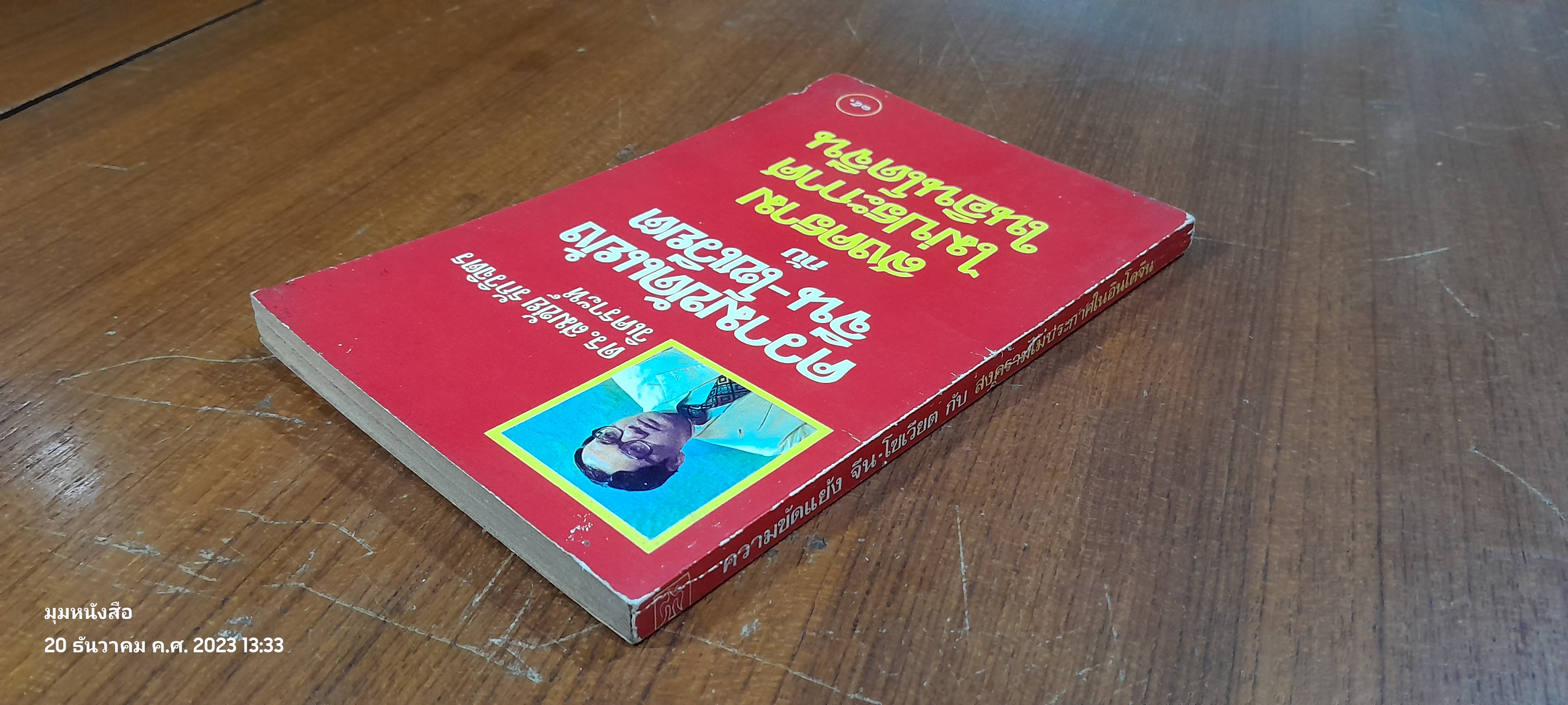 ความขัดแย้ง จีน-โซเวียต กับ สงครามไม่ประกาศในอินโดจีน / ดร.สมชัย รักวิจิตร