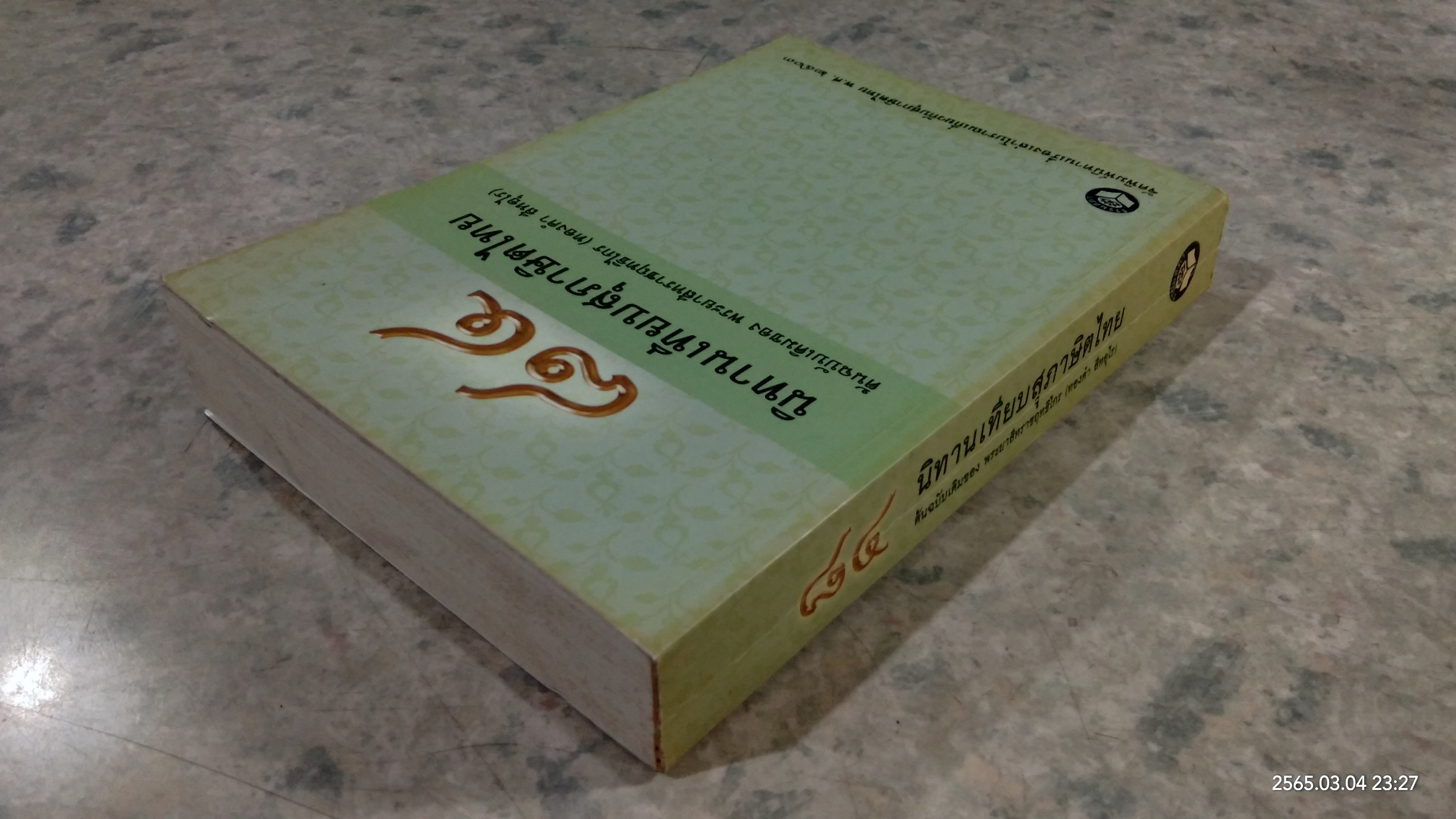 ๘๔ นิทานเทียบสุภาษิตไทย ต้นฉบับเดิมของ พระยาสีหราชฤทธิไกร (ทองคำ สีหอุไร)
