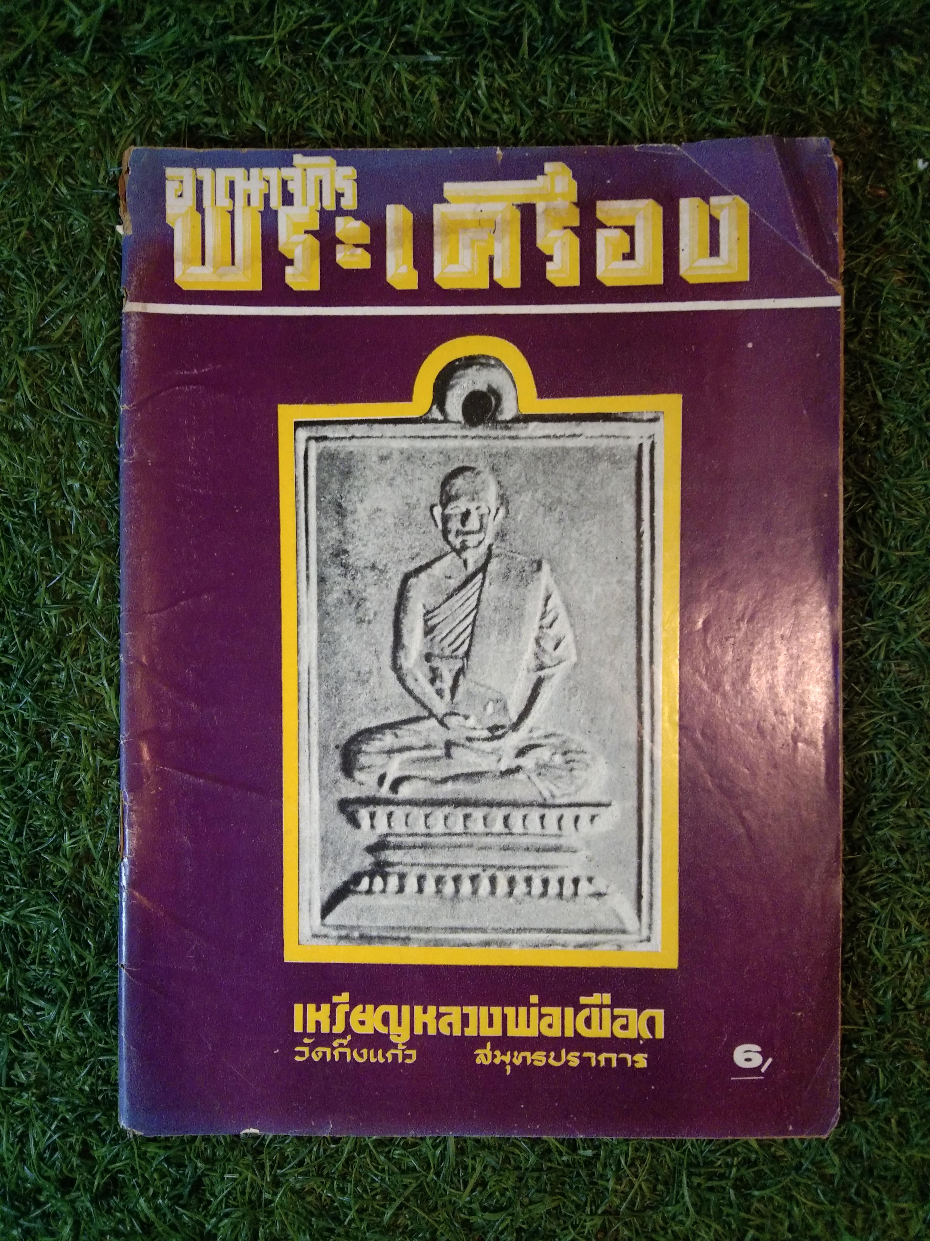 อาราจักร พระเครื่อง / น่ยปรีชา เอี่ยมธรรม , นายสุรเดช ตันทักษิณานุกิจ (หนังสือสภาพไม่สมบูรณ์)