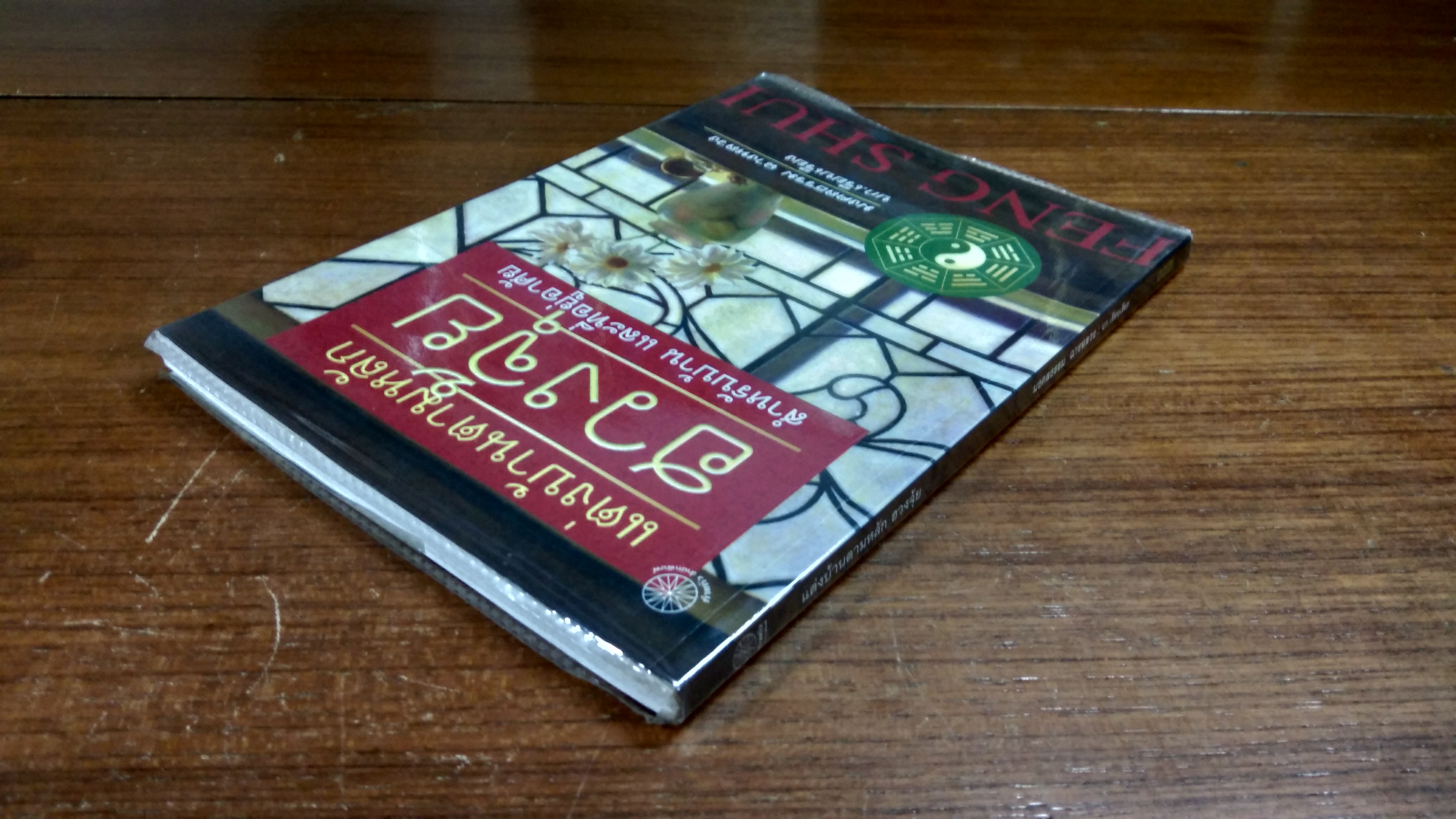 แต่งบ้านตามหลักฮวงจุ้ย สำหรับบ้าน และที่อยู่อาศัย / มงคลธรรม ฉางหลวง