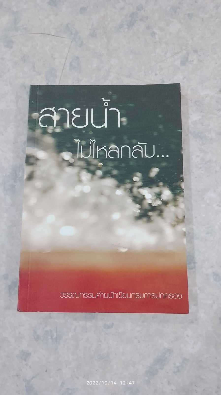 สายน้ำไม่ไหลกลับ... / นักเขียนกรมการปกครอง