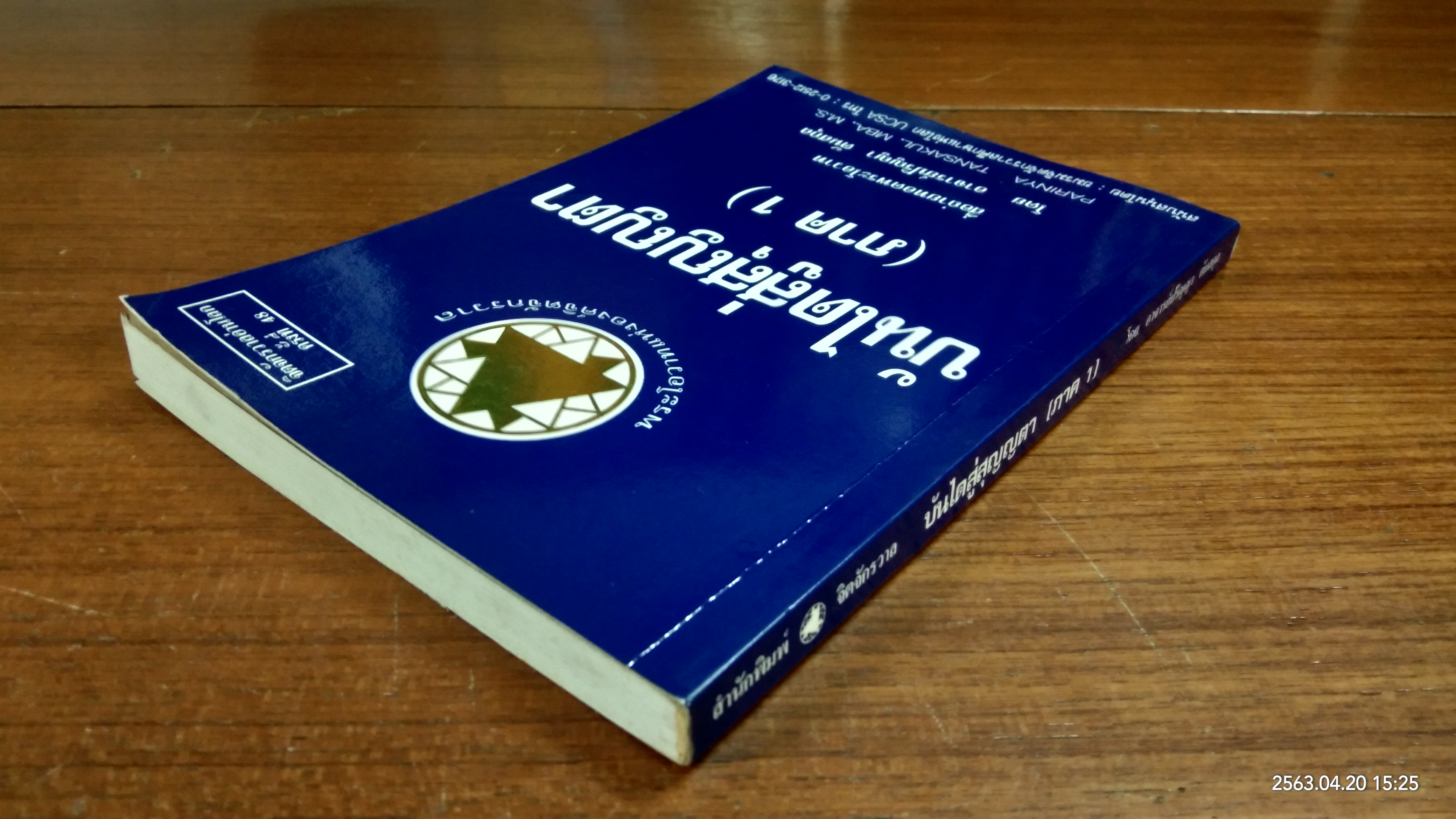 บันไดสู่สุญญตา ภาค1 / อาจารย์ปริญญา ตันสกุล