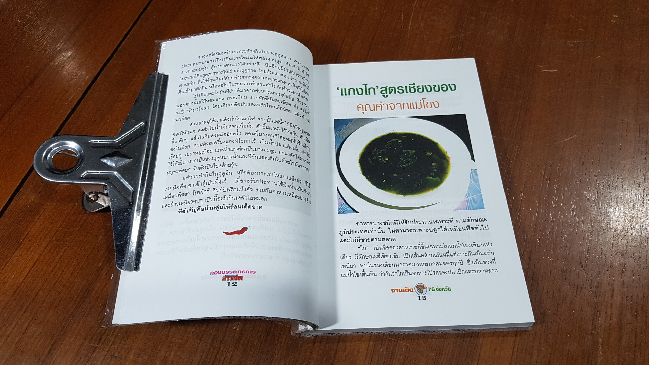 จานเด็ด 76 จังหวัด / ข่าวสด