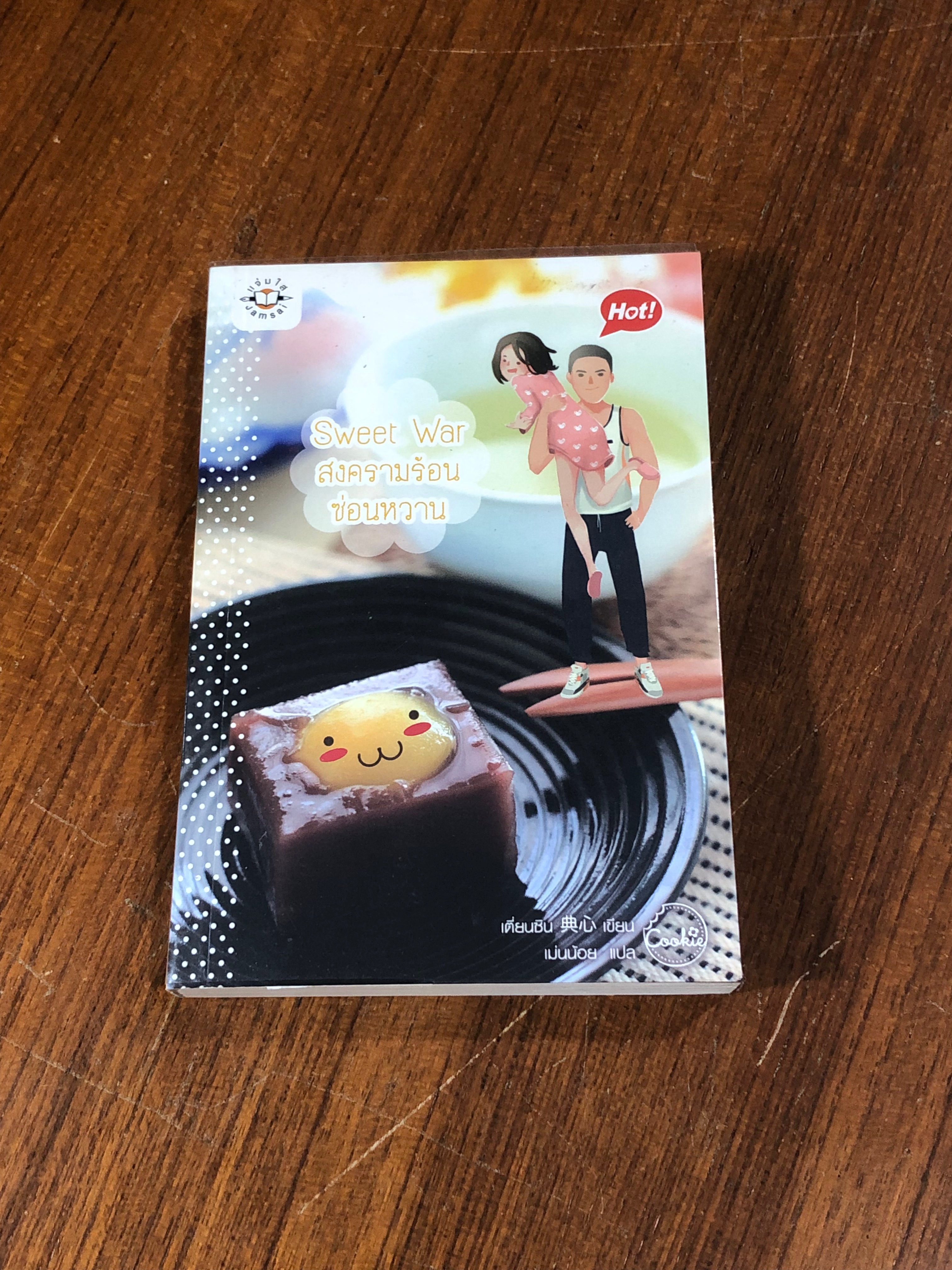 Sweet War สงครามร้อนซ่อนหวาน / เตี่ยนชิน
