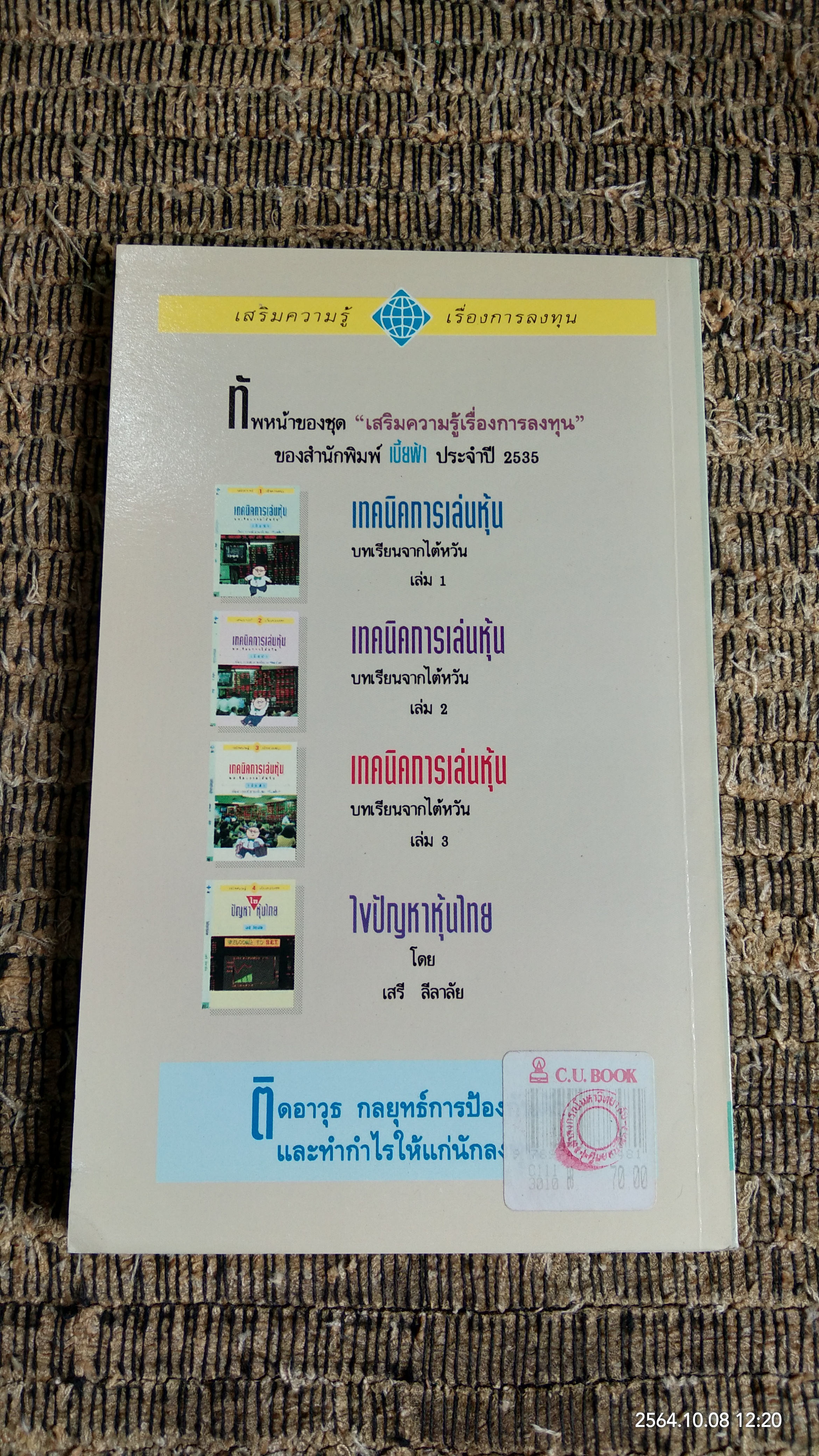 เทคนิคการเล่นหุ้น เล่ม 3 / เบี้ยฟ้า