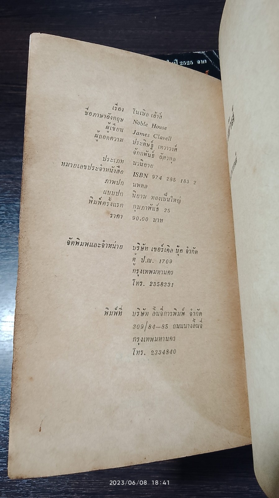 โนเบิล เฮ้าส์ (3เล่มจบ) / เจมส์ คลาเวลส์ (เล่ม3 มีซ่อมแซมหน้าหลัง)