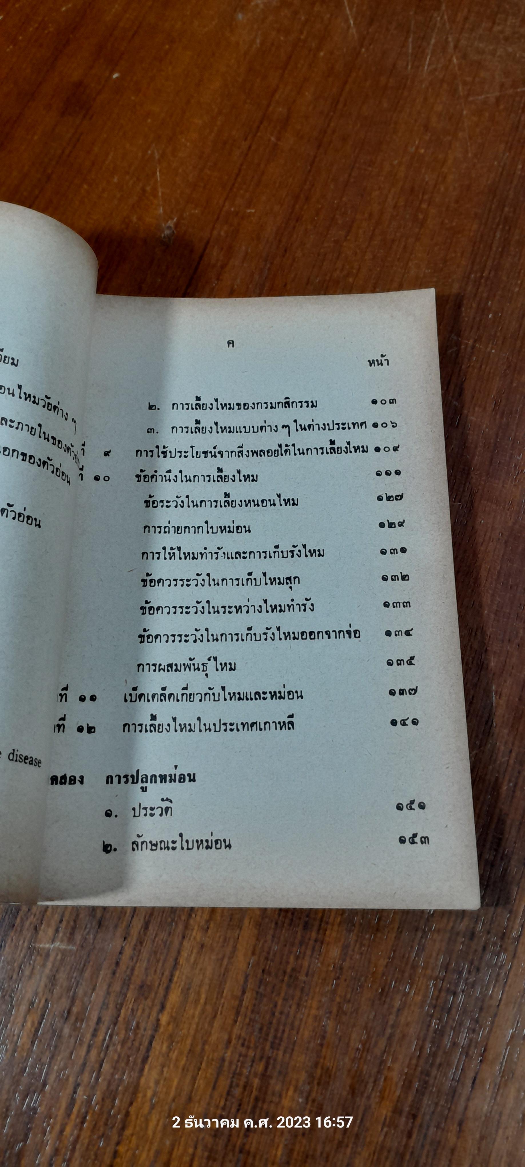 คู่มือการเลี้ยงไหม และ ปลูกหม่อน / อร อุไร