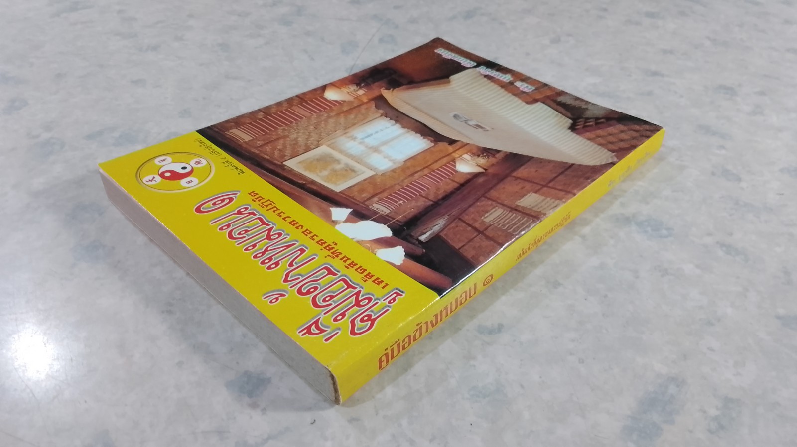 คู่มือข้างหมอน ๑ เคล็ดลับที่คู่ครองควรปฏิบัติ / พีระ บุญจริง