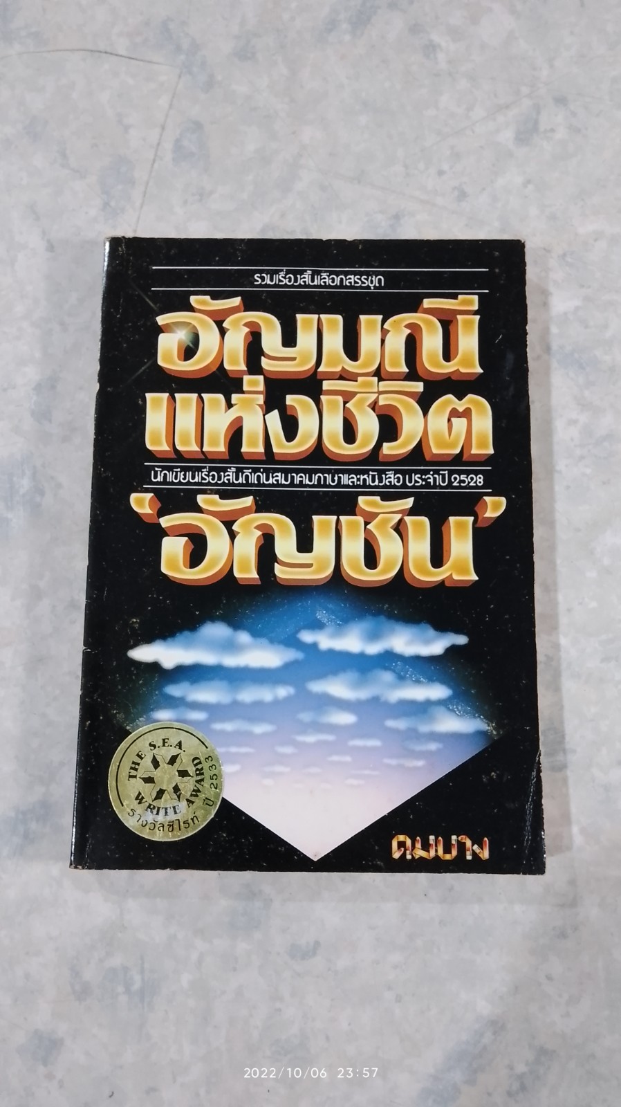 อัญมณีแห่งชีวิต / อัญชัน