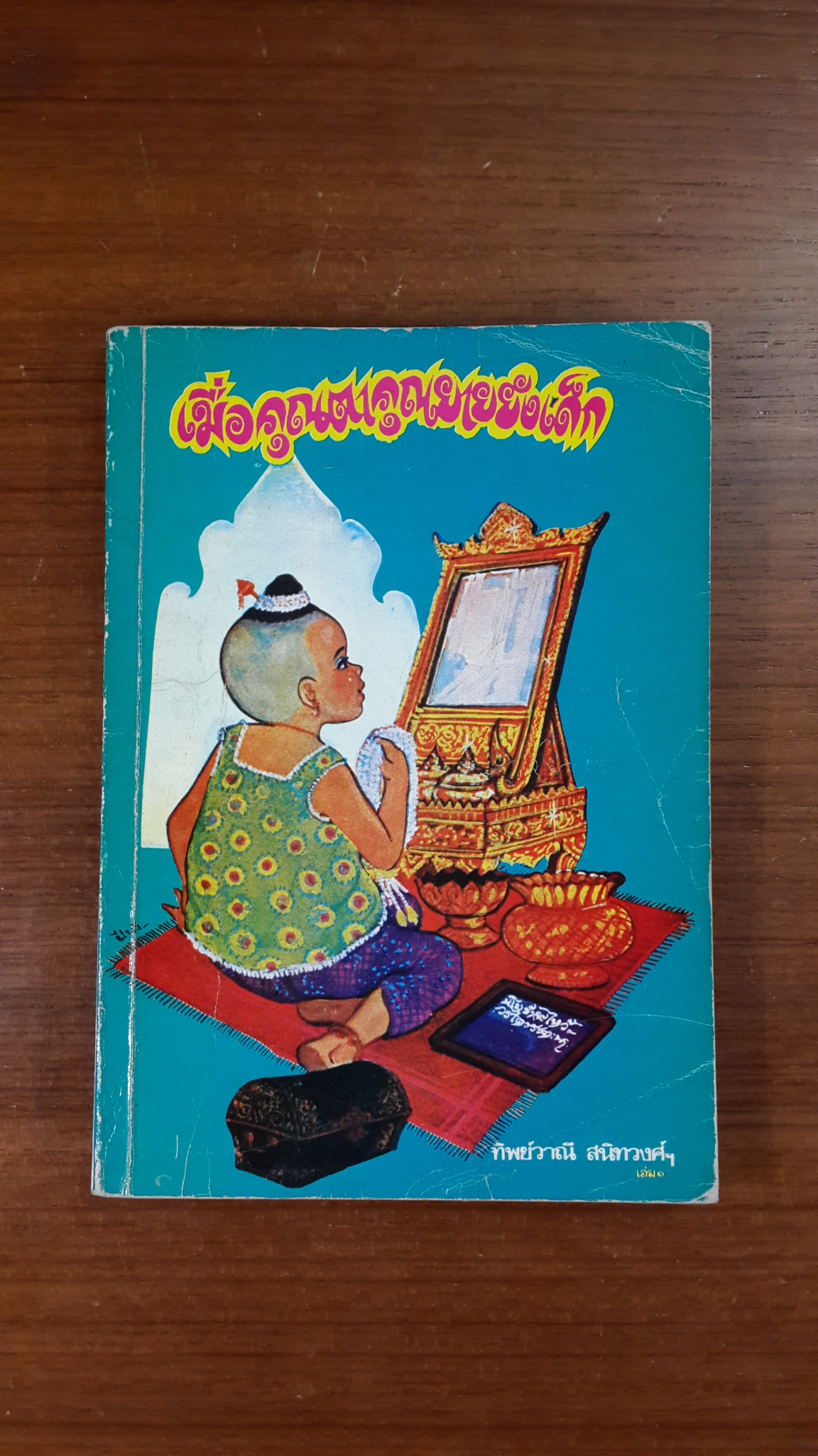 เมื่อคุณตาคุณยายยังเด็ก เล่ม ๑ / ทิพย์วาณี สนิทวงศ์ฯ