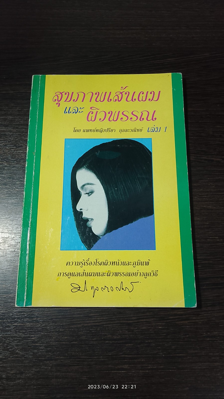 สุขภาพเส้นผม และ ผิวพรรณ เล่ม 1 / พญ.ปรียา กุลละวณิชย์