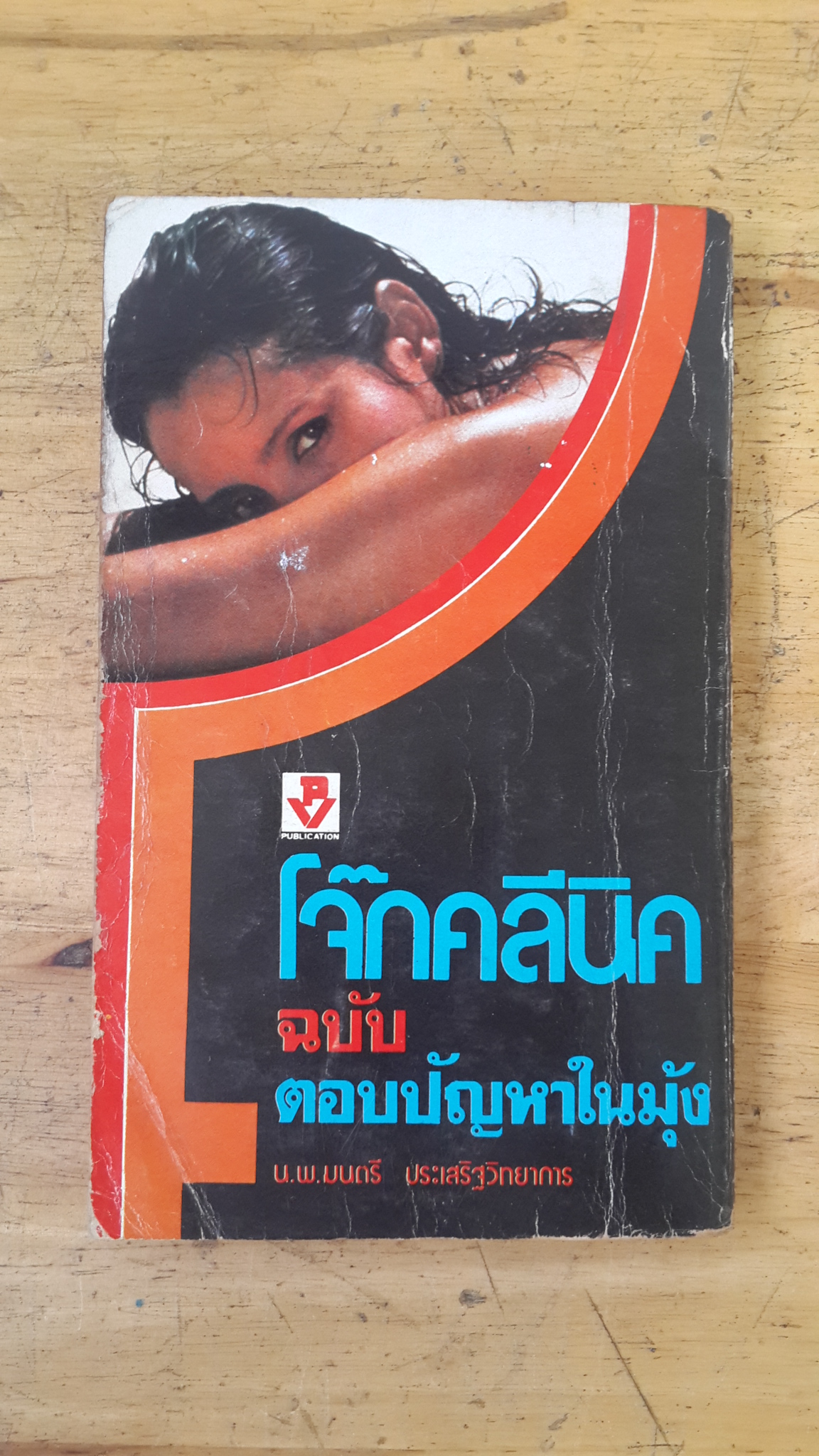 โจ๊กคลีนิค ฉบับ ตอบปัญหาในมุ้ง / น.พ.มนตรี ประเสริฐวิทยาการ