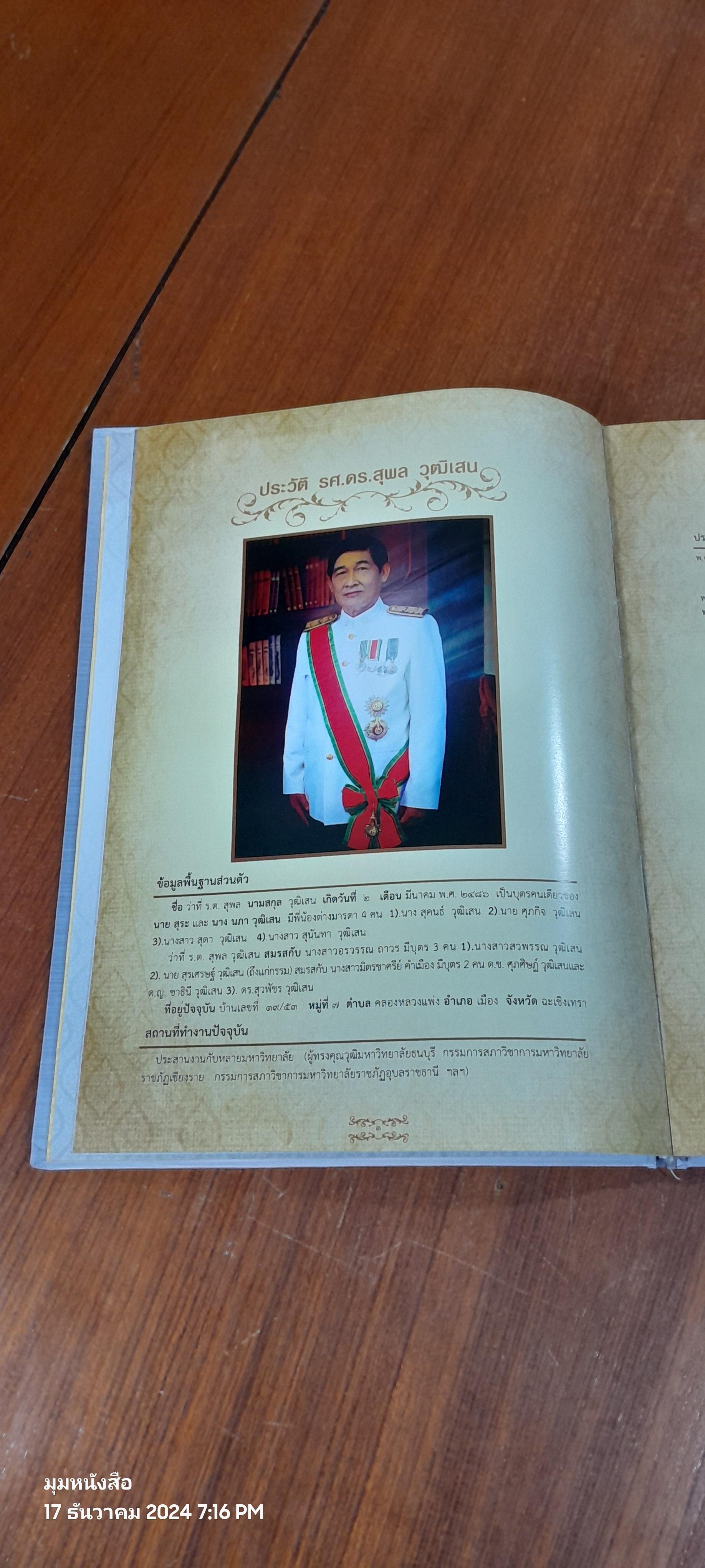 อนุสรณ์ในงานพระราชทานเพลิงศพ รองศาสตราจารย์ ดร.สุพล วุฒิเสน