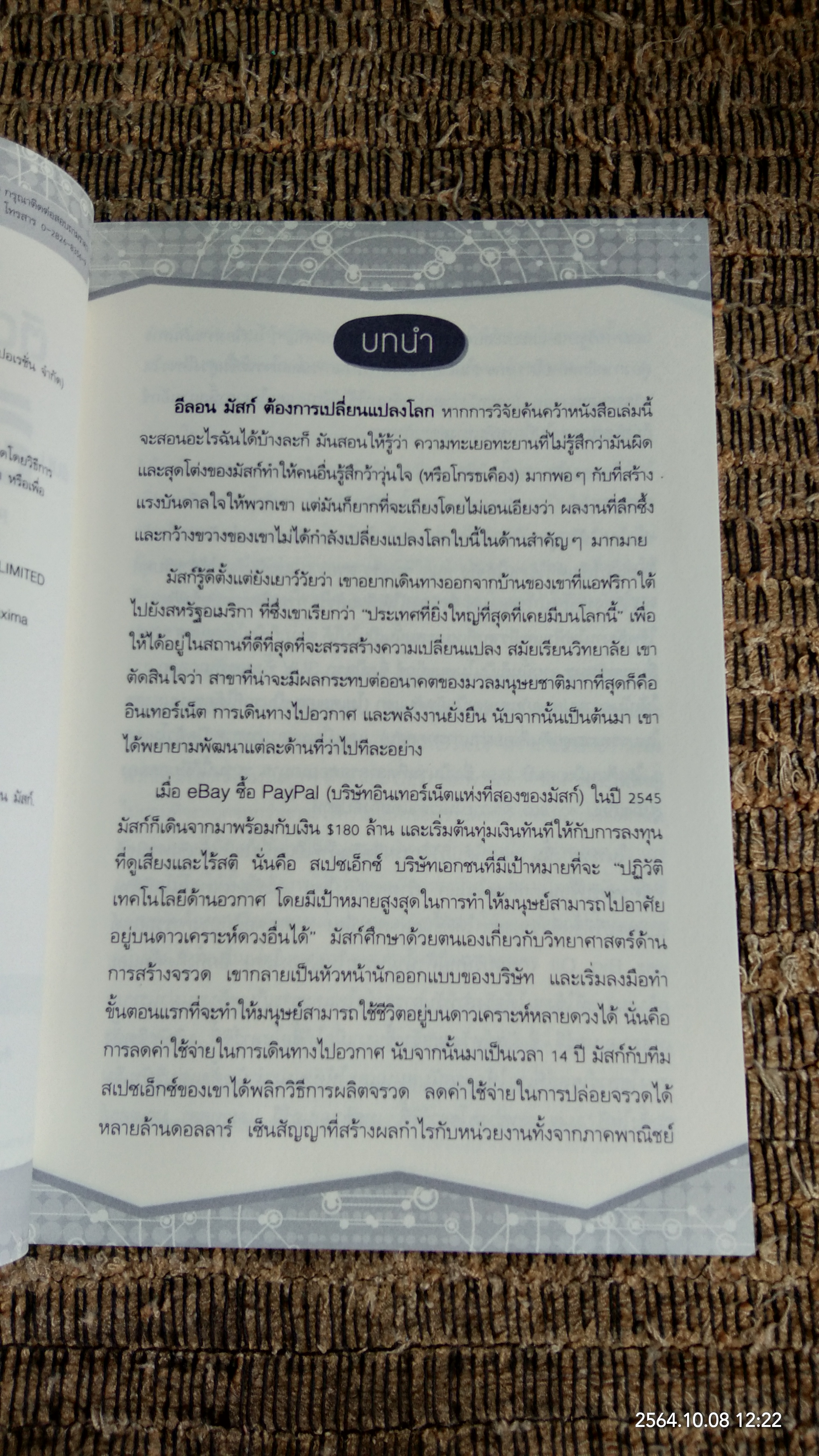 ติดจรวดทางความคิด แบบ อีลอน มัสก์