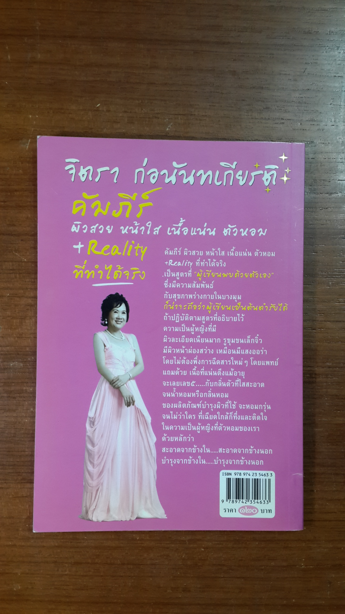 คัมภีร์ผิวสวย หน้าใส เนื้อแน่น ตัวหอม... / จิตรา ก่อนันทเกียรติ