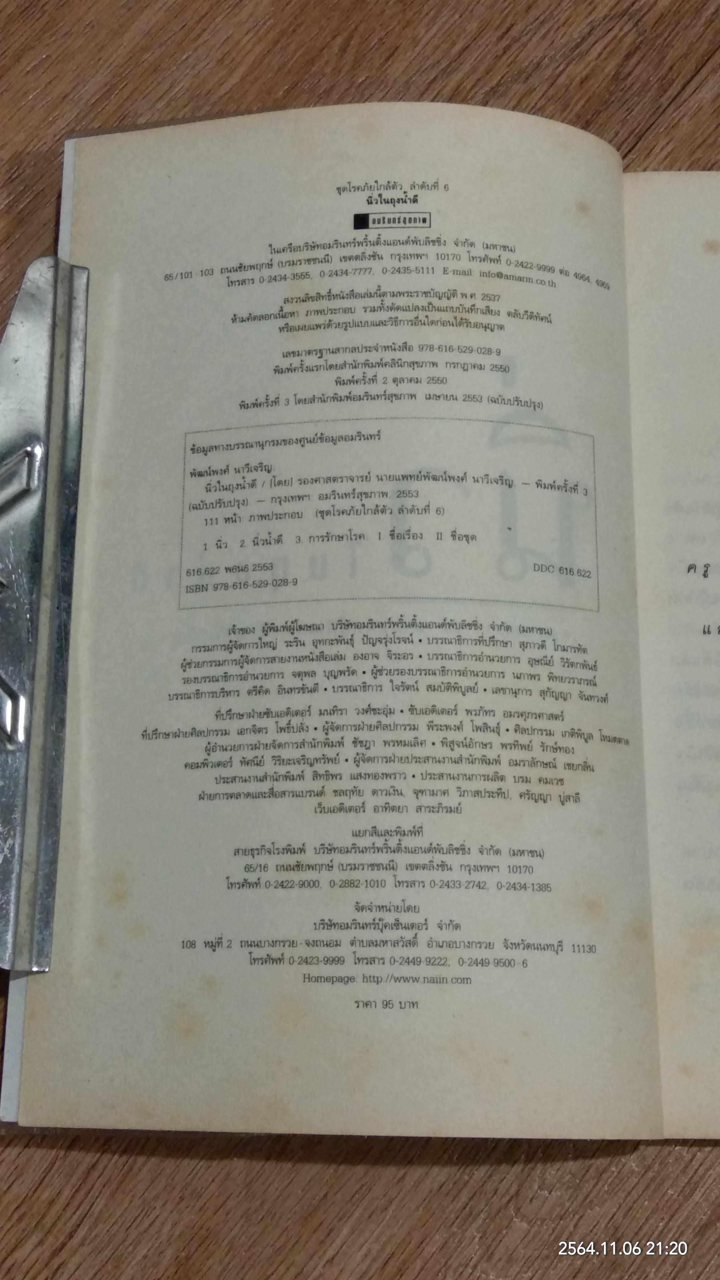 นิ่วในถุงน้ำดี / รองศาสตราจารย์ นายแพทย์พัฒน์พงศ์ นาวีเจริญ