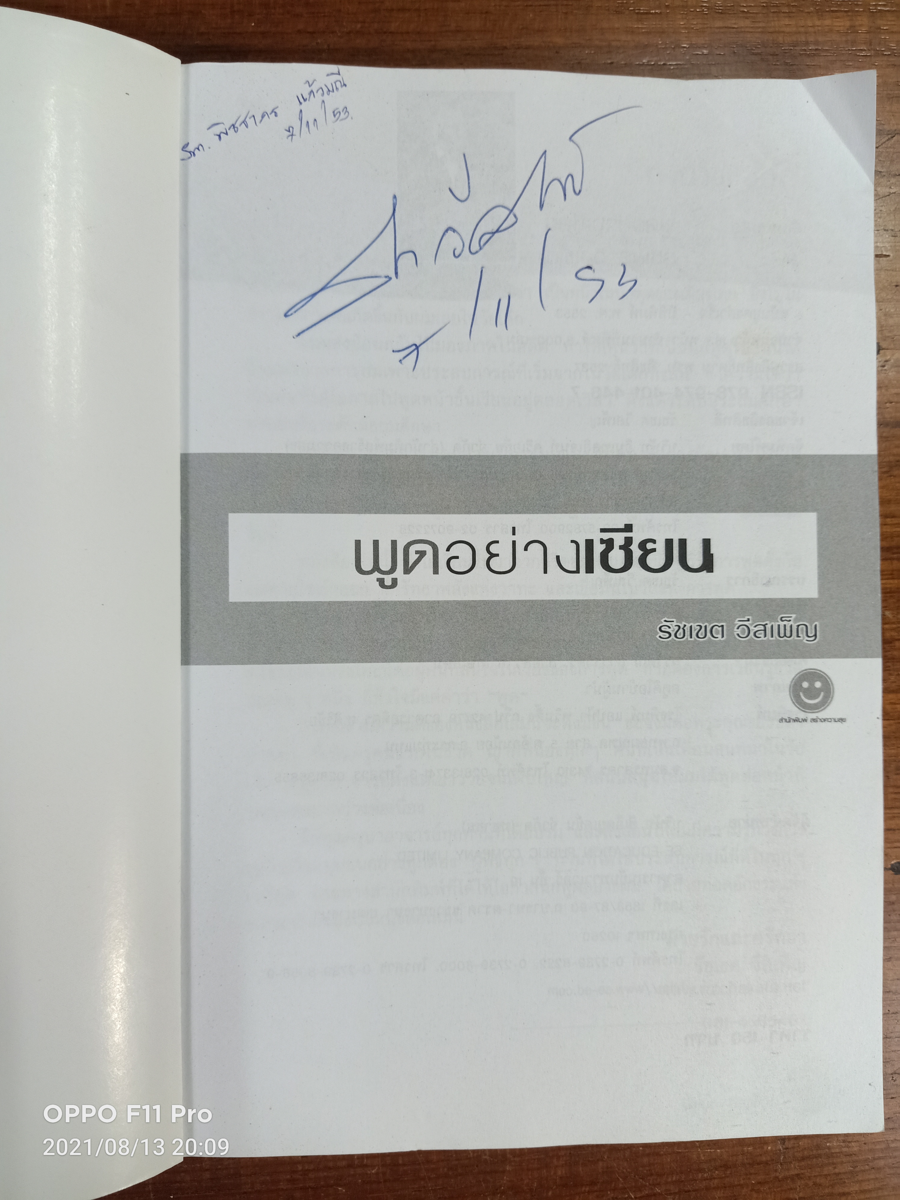 พูดอย่างอาเซียน / รัชเขต วีสเพ็ญ