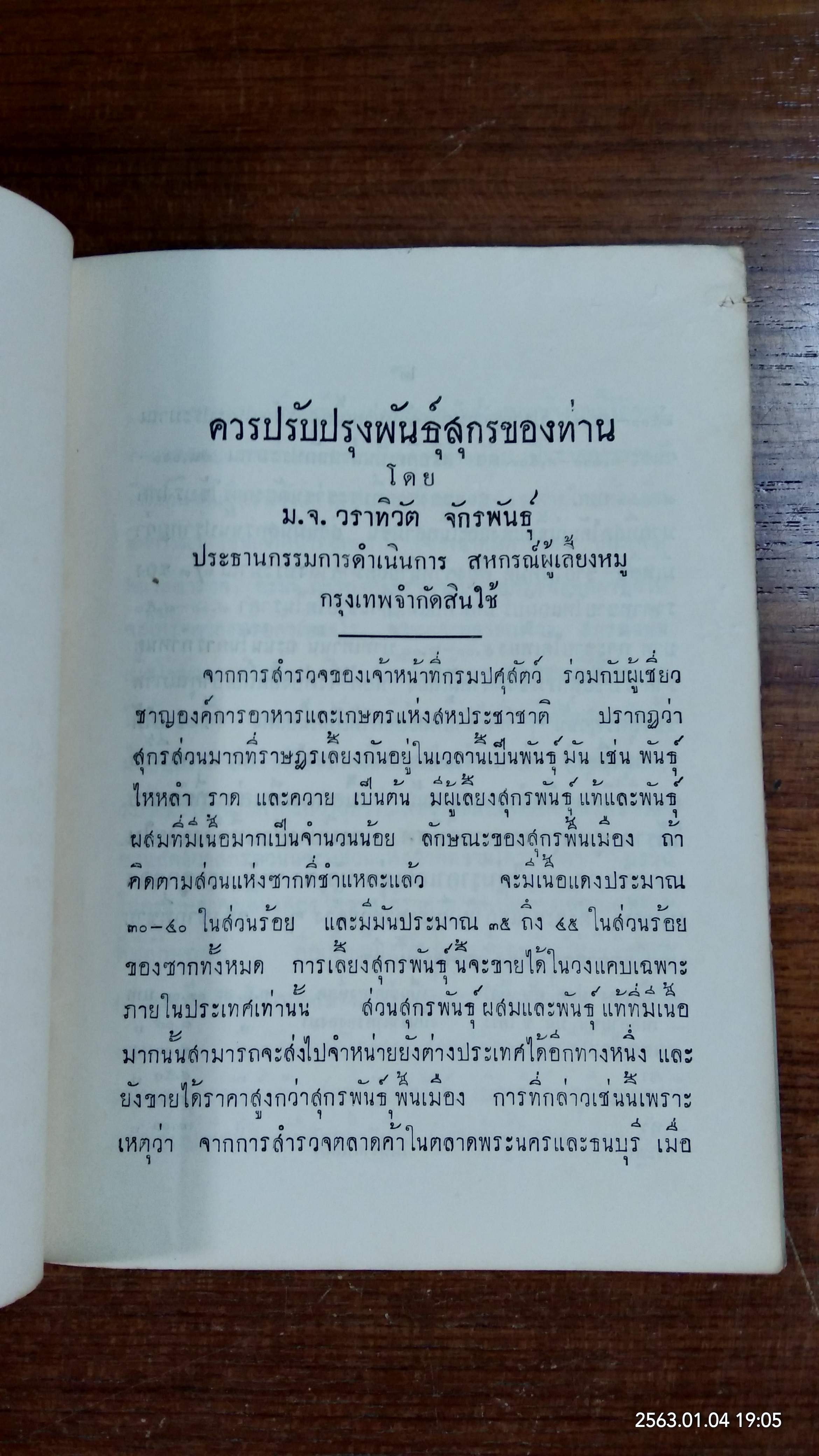 ควรปรับปรุงพันธุ์สุกรของท่าน โดย ม.จ. วราทิวัต จักรพันธุ์